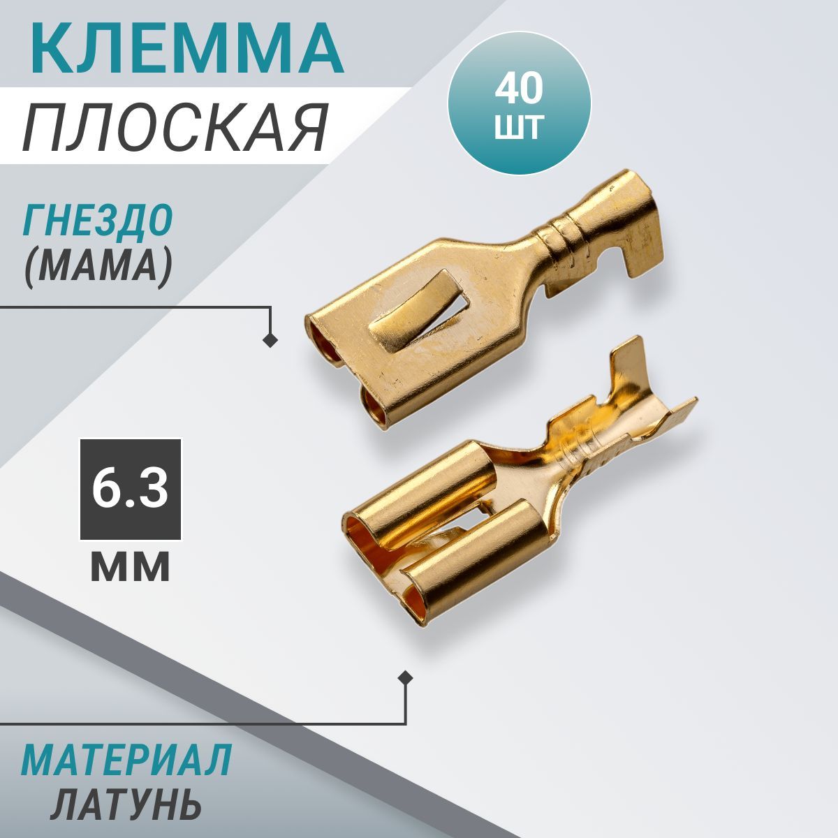 Клеммаплоская:гнездо(мама)шириной6,3мм(40шт)