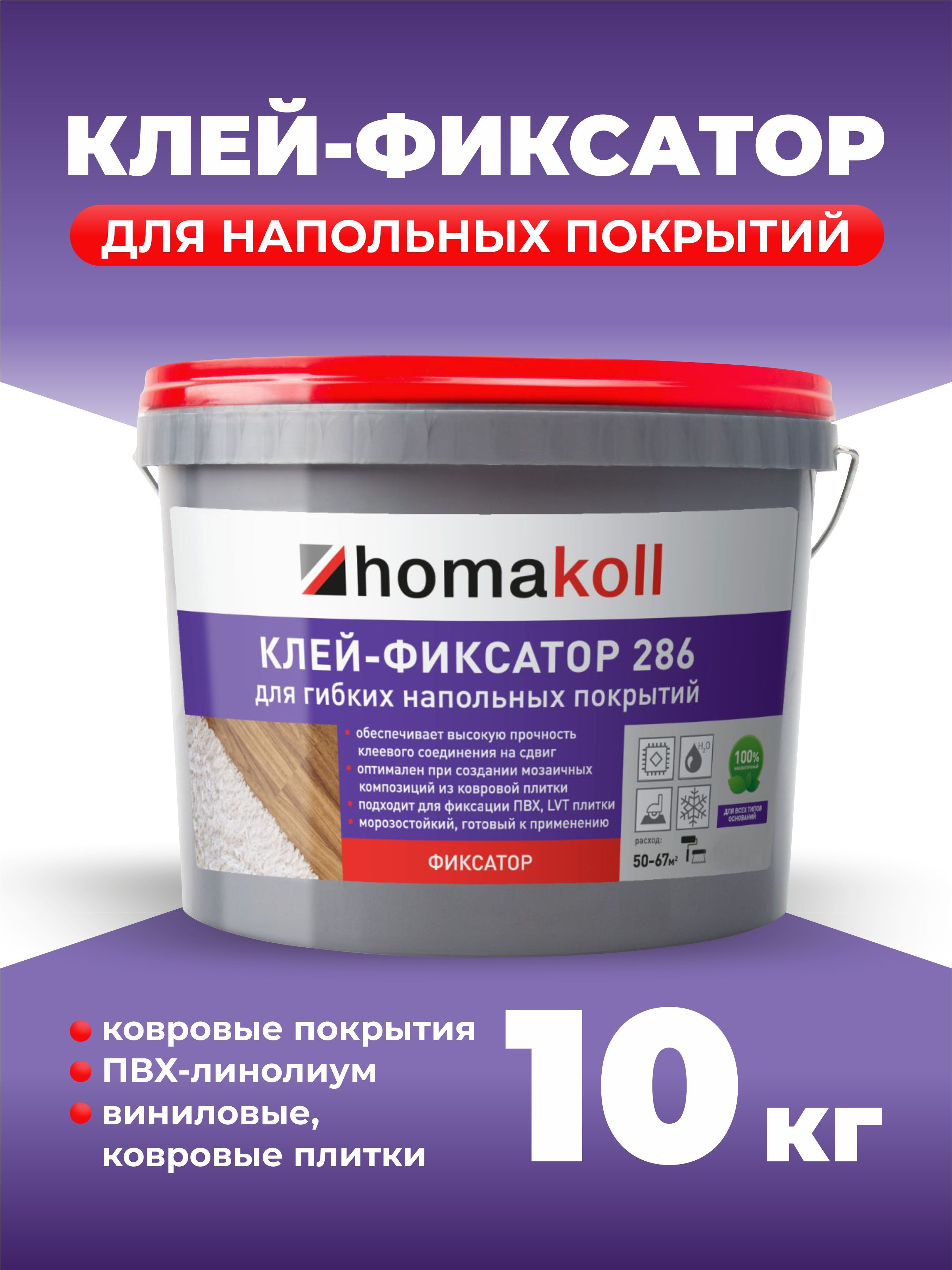 Клей- фиксатор Homakoll 286 для гибких напольных покрытий, 10 кг