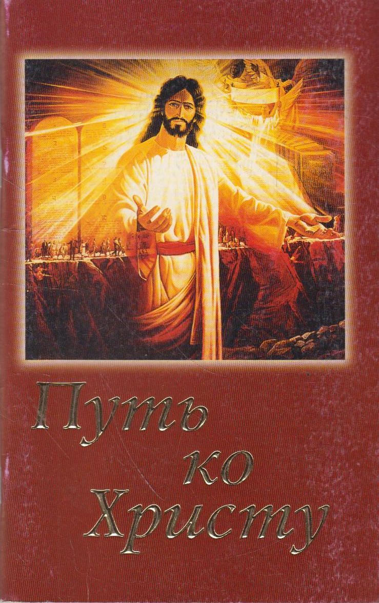 Уайт книги читать. Путь ко Христу Эллен Уайт. Книга путь ко Христу. Обложка книги путь ко Христу.