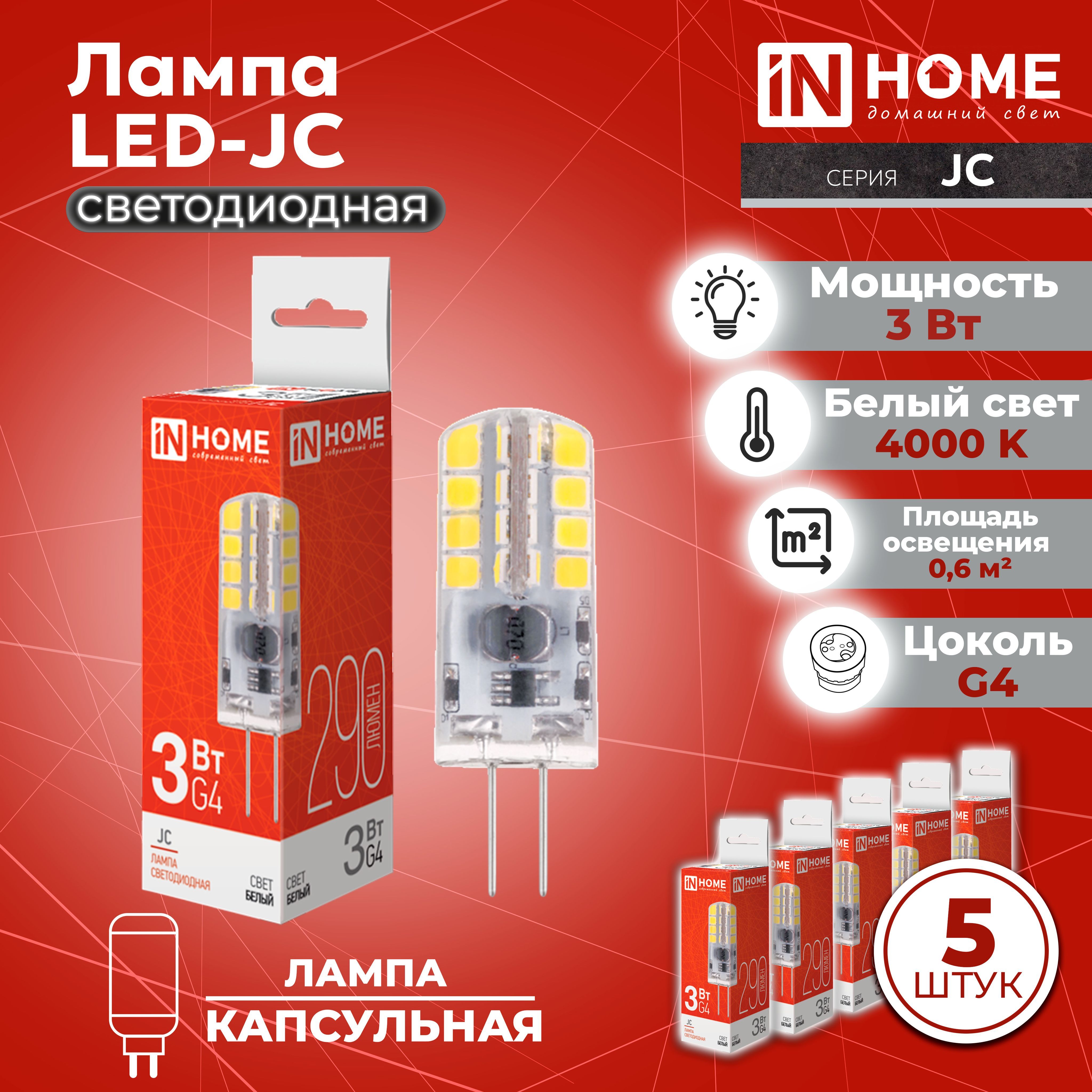 ЛампасветодиоднаяLED-JC3Вт12ВG44000К290ЛмINHOME,5шт.