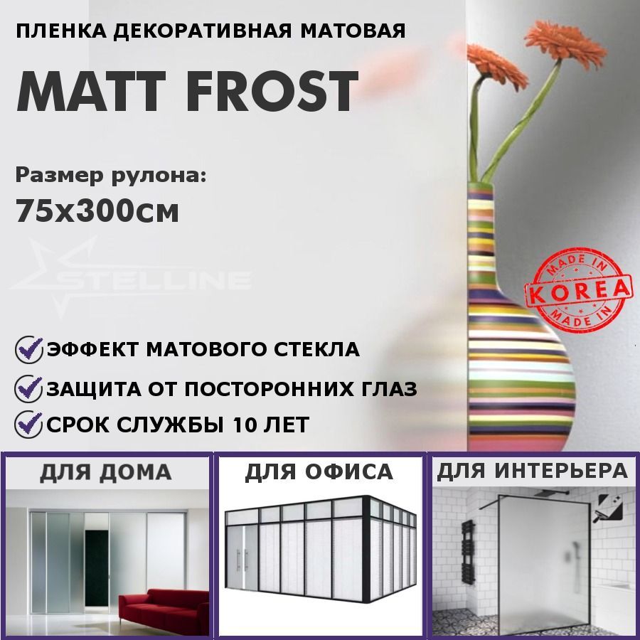 Матовая пленка на окна STELLINE Matt Frost, рулон 75x300см (Декоративная, самоклеящаяся, солнцезащитная пленка для окон)