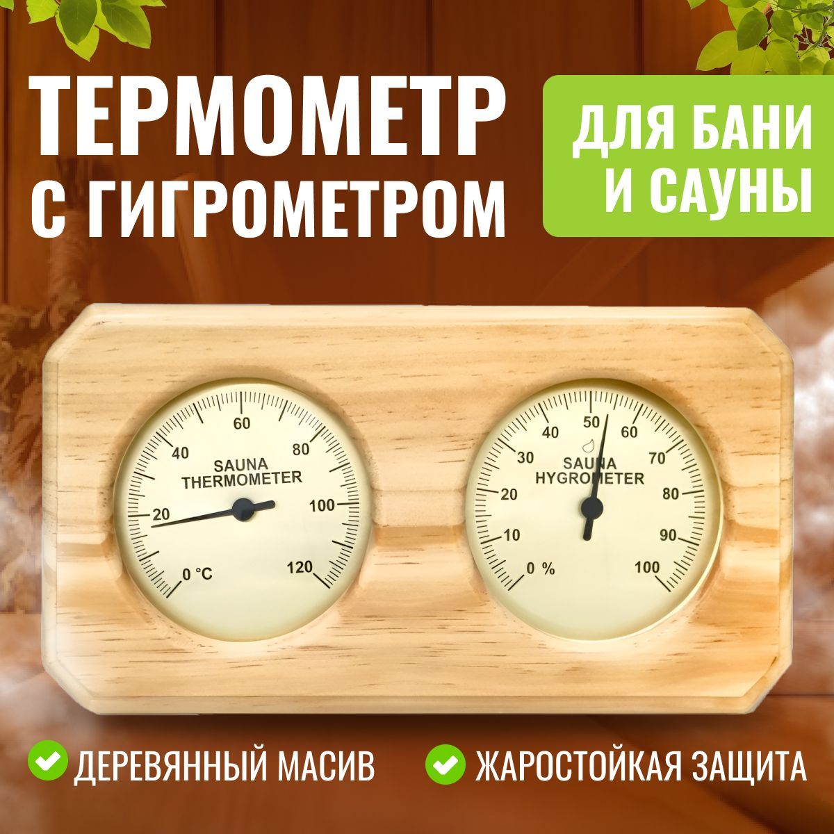 термометрсгигрометромдлябаниисауны