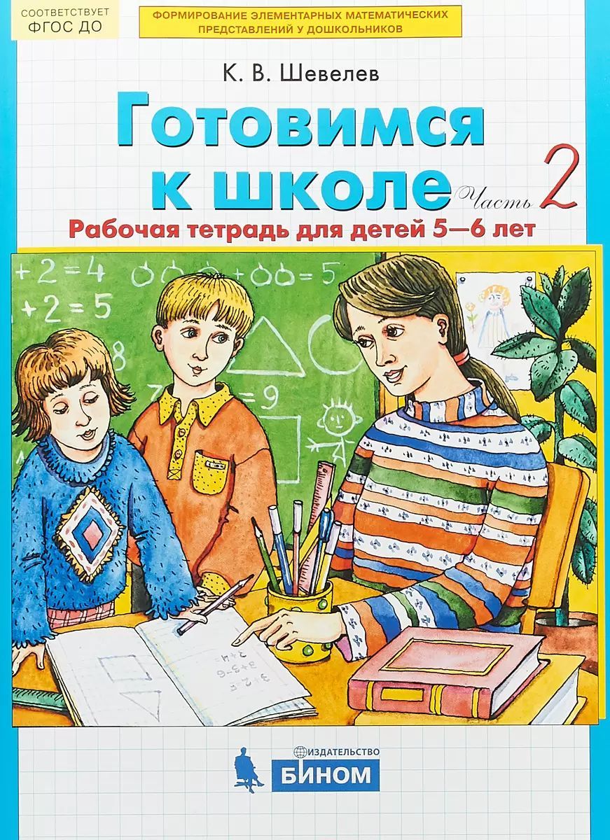 Шевелев. Готовимся к школе. Для детей 5-6 лет. Ч.2 | Шевелев Константин Валерьевич