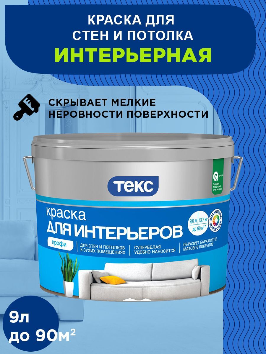 Краска текс профи для обоев водно-дисперсионная белый 9л. Краска для потолка текс профи белая. Краска в/д моющаяся текс профи а супербелая (9 л). Краска для потолка текс профи супербелая. Краска для потолка текс профи белая.