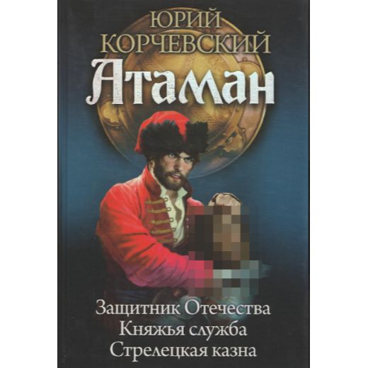 Атаман. Защитник Отечества. Княжья служба. Стрелецкая казна | Корчевский Юрий Григорьевич