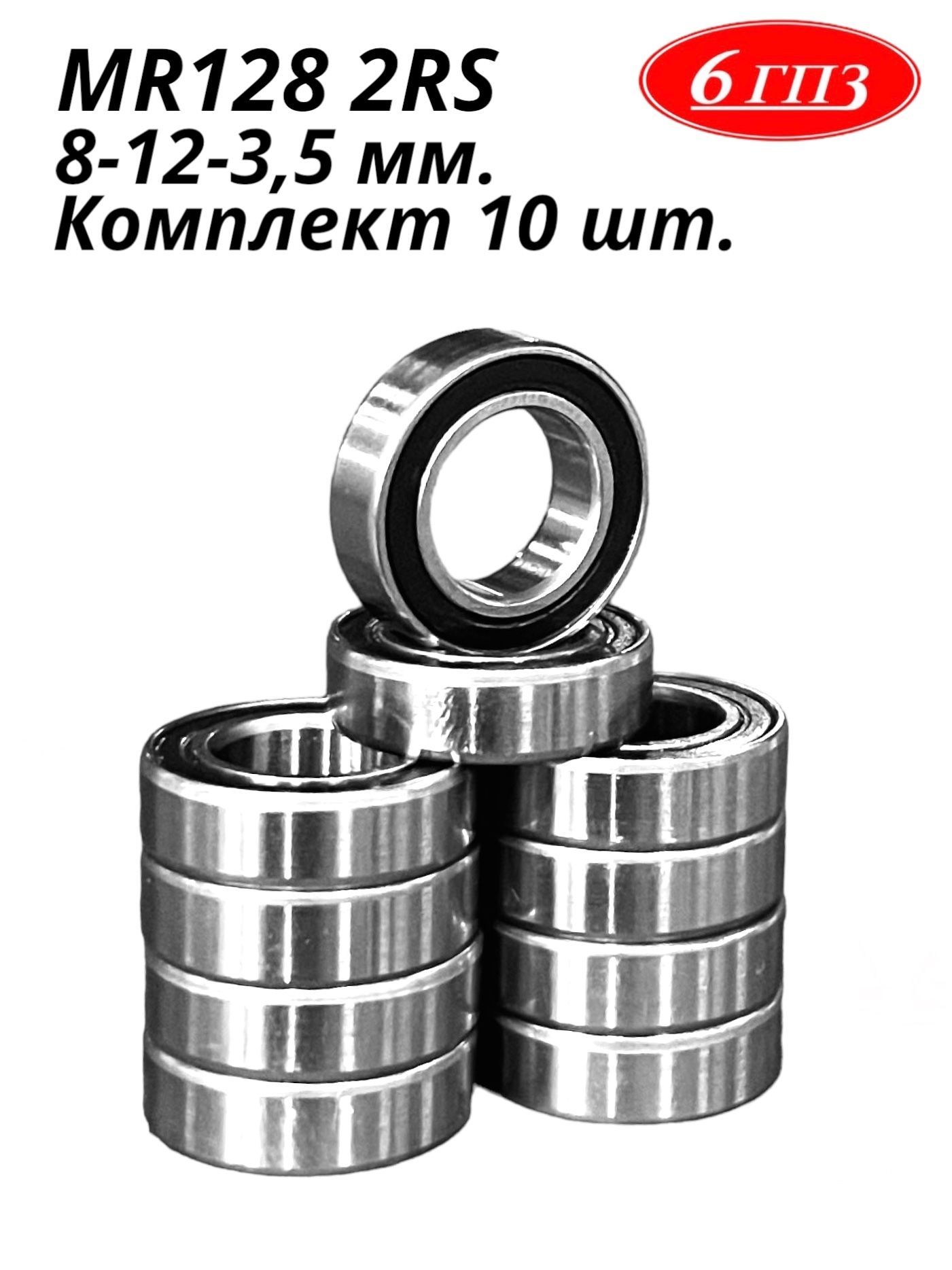 ПодшипникMR1282RS(8-12-3,5мм)(Комплект10шт)Россия