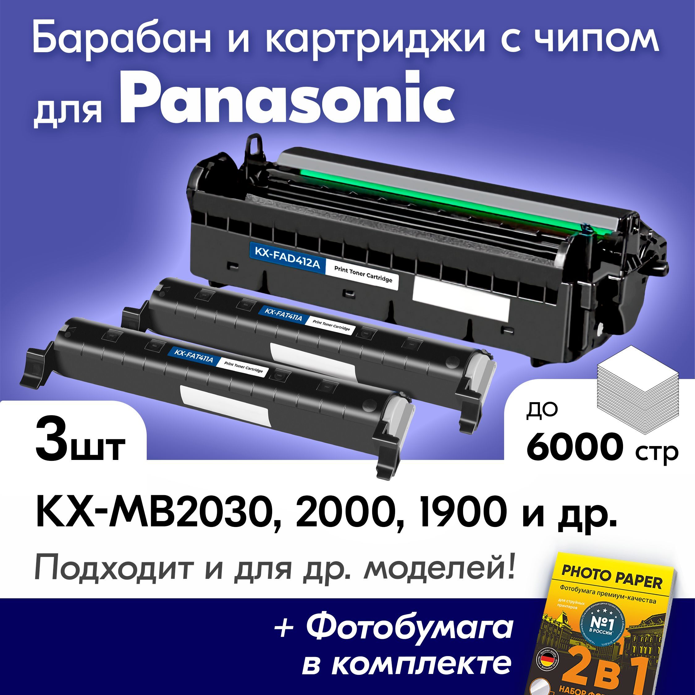 Фотобарабан+2картриджакPanasonic(KX-FAT411A,KXFAD412А)KX-MB1900RU,KX-MB2030,KX-MB2000,KX-MB1900,KX-MB2020,KX-MB2000RU,KX-MB2051,KX-MB2061идр.Панасоникдрамкартридж6000К.