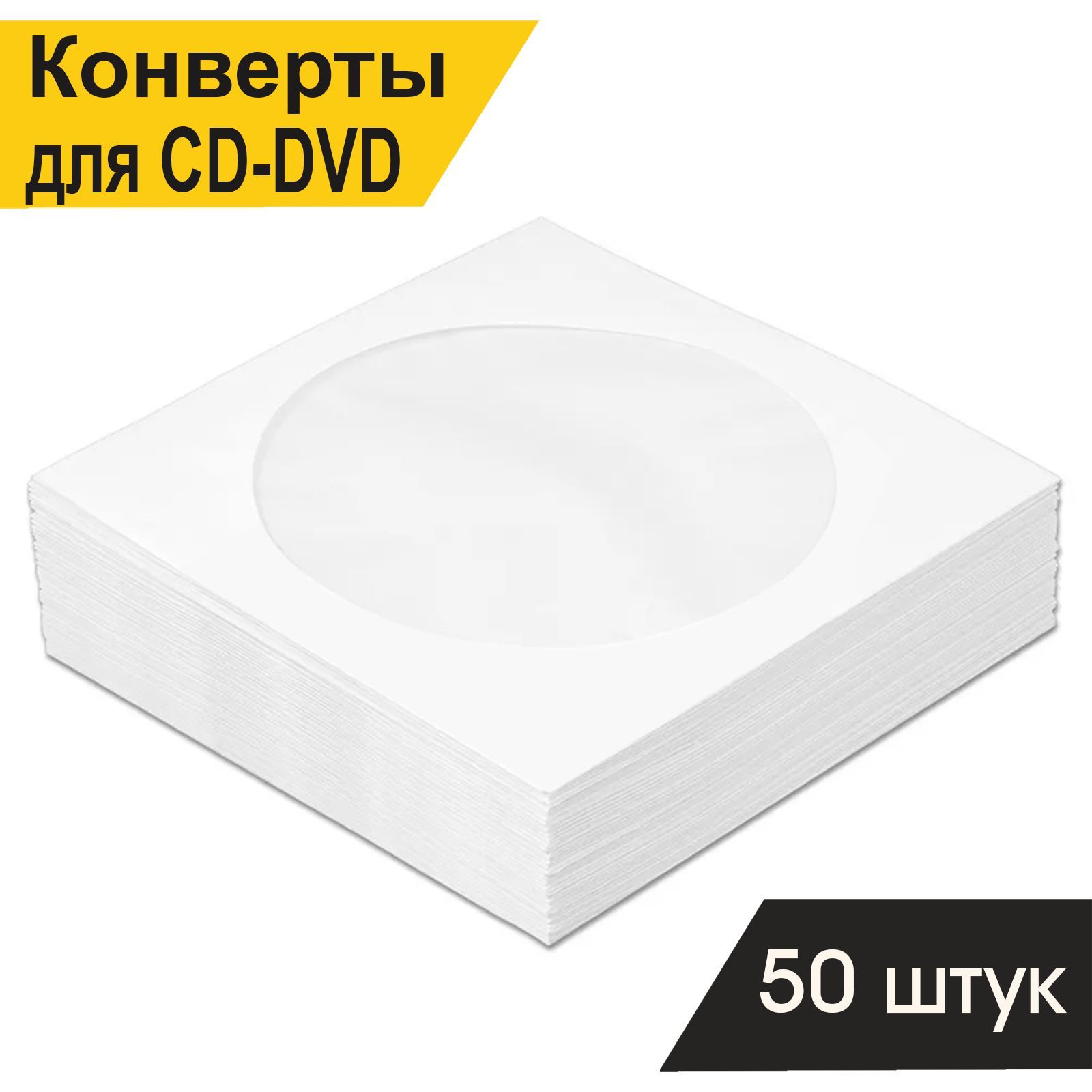 КонвертдляCD/DVDдискабумажный90г/м2,сокном,склеем"декстрин",упаковка50шт.