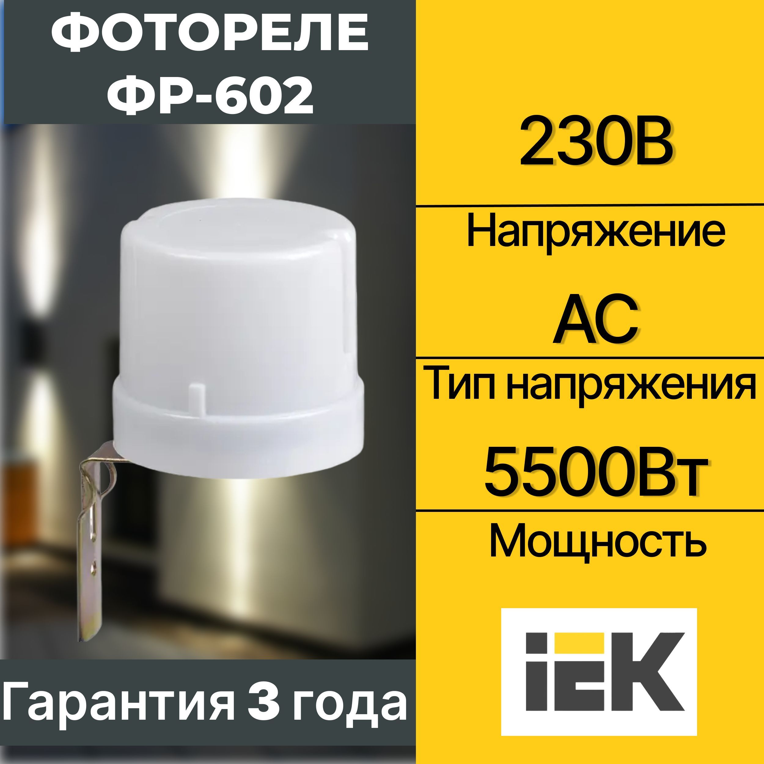 Фотореле IEK ФР-602 5500Вт IP44 ИЭК