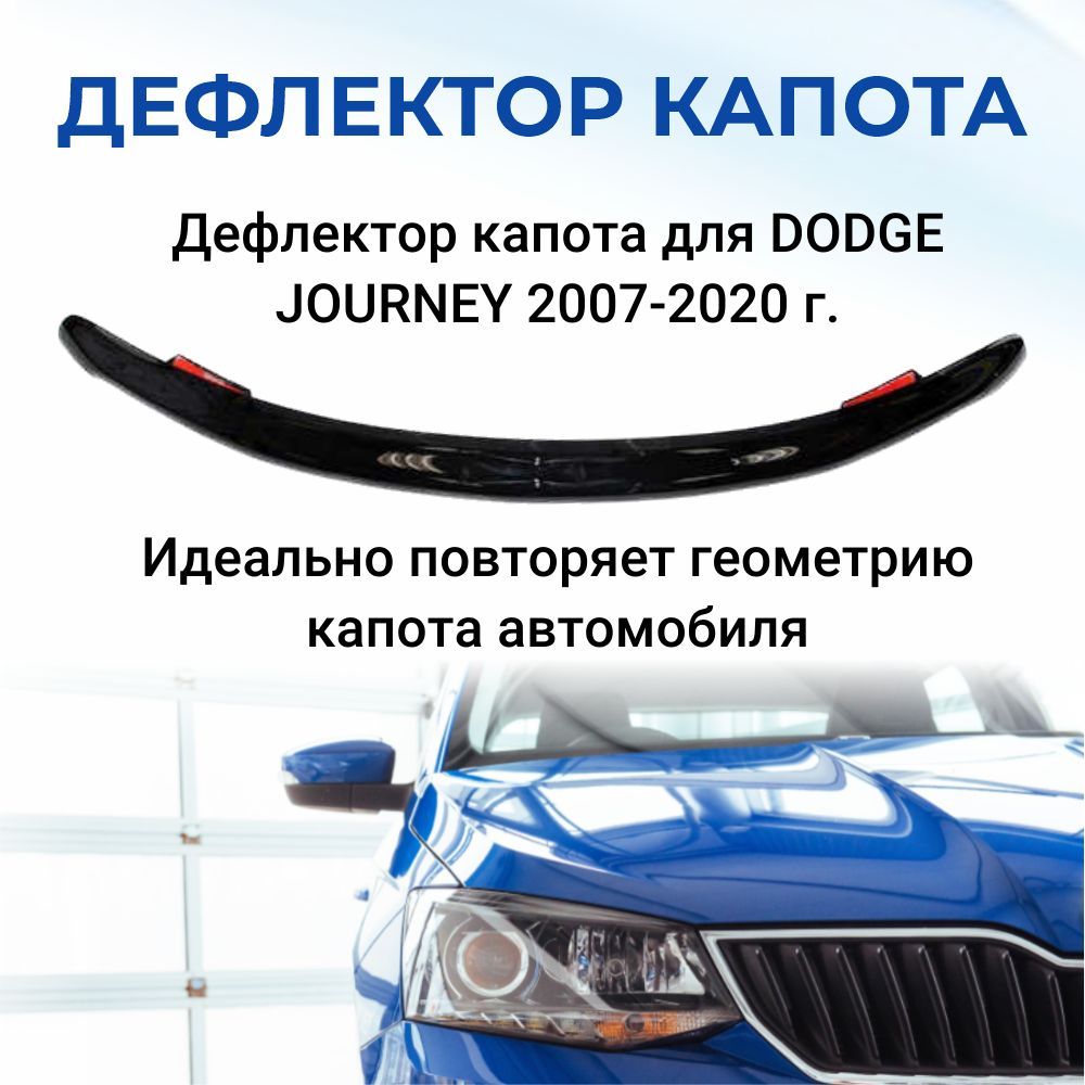 ДефлекторкапотадляDODGEJOURNEY2007-2020г.