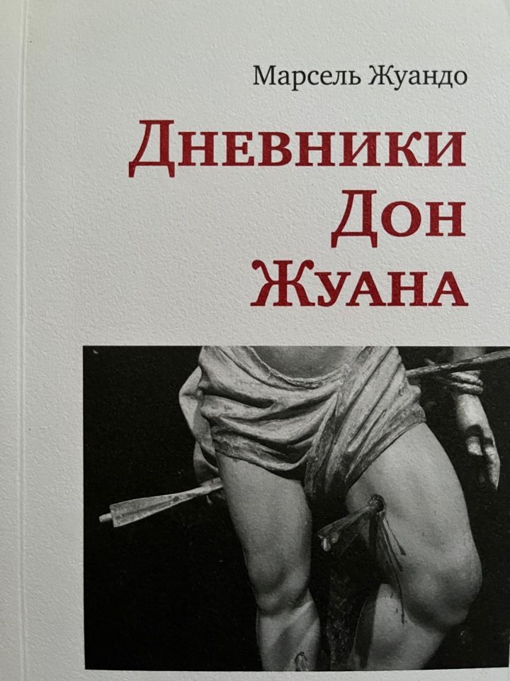 Жуандо Дневник Дон Жуана Купить