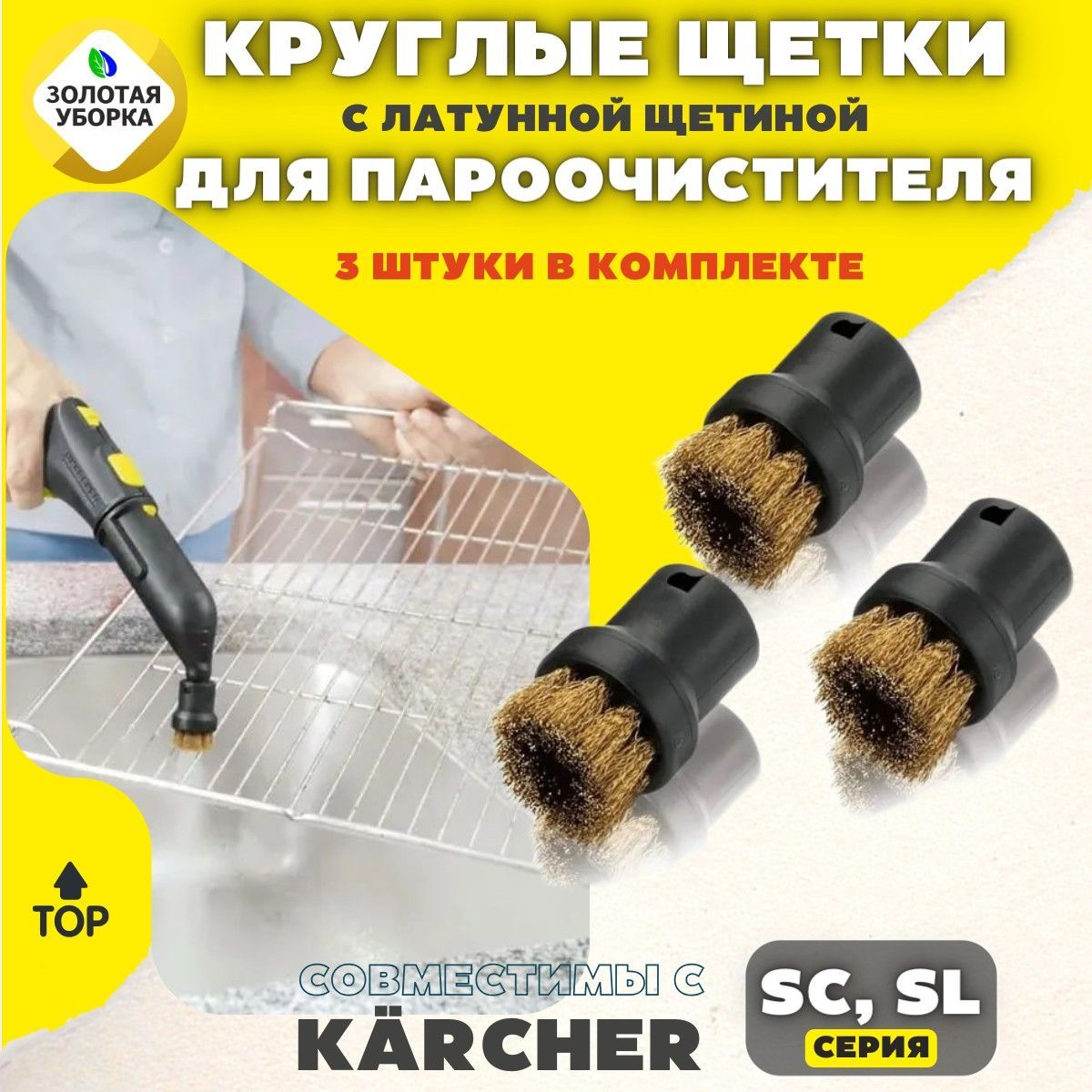 Комплект круглых щеток с латунной щетиной для пароочистителей Karcher серии SC, SI (3 шт)