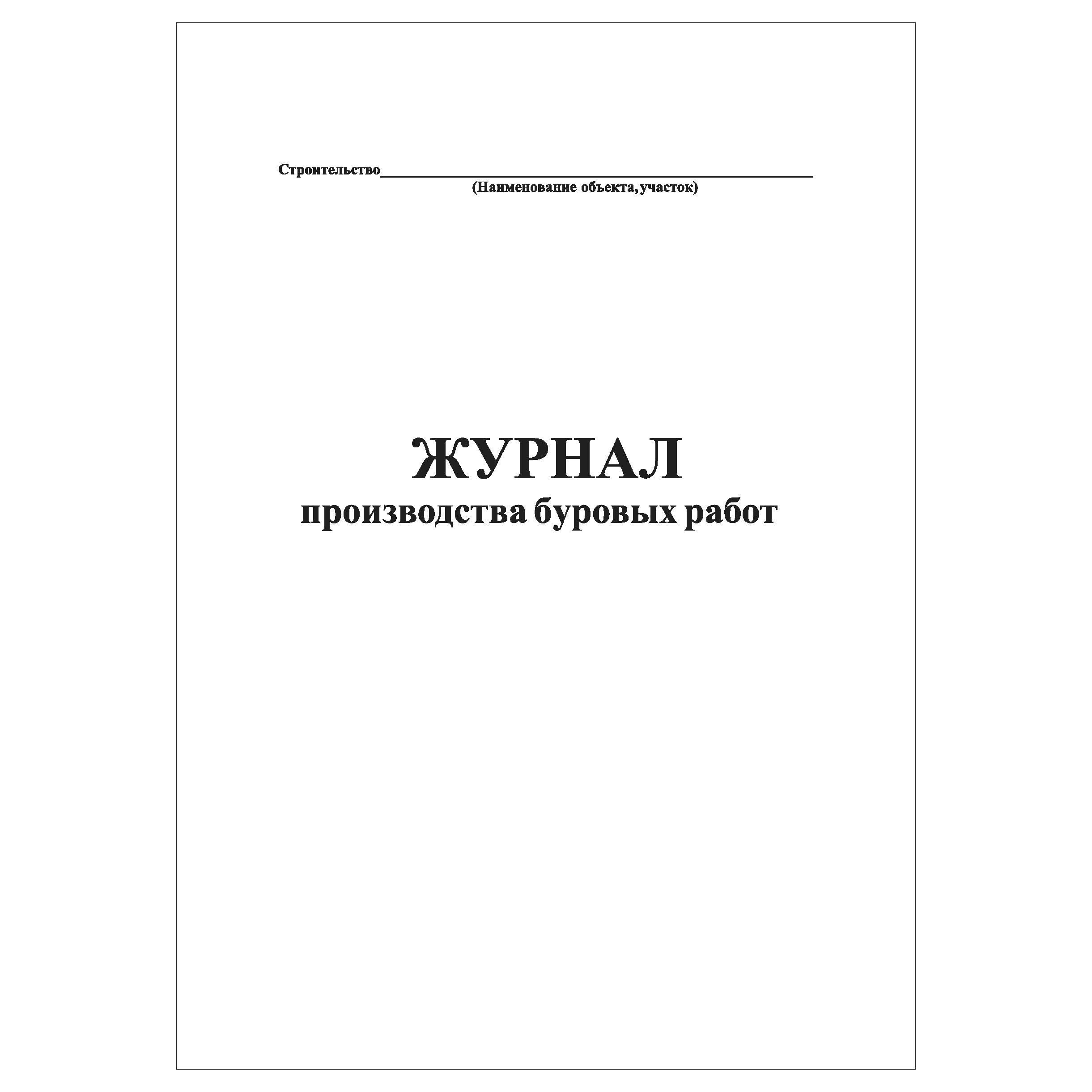 Комплект (1 шт.), Журнал производства буровых работ (40 лист, полистовая  нумерация) - купить с доставкой по выгодным ценам в интернет-магазине OZON  (1248901132)