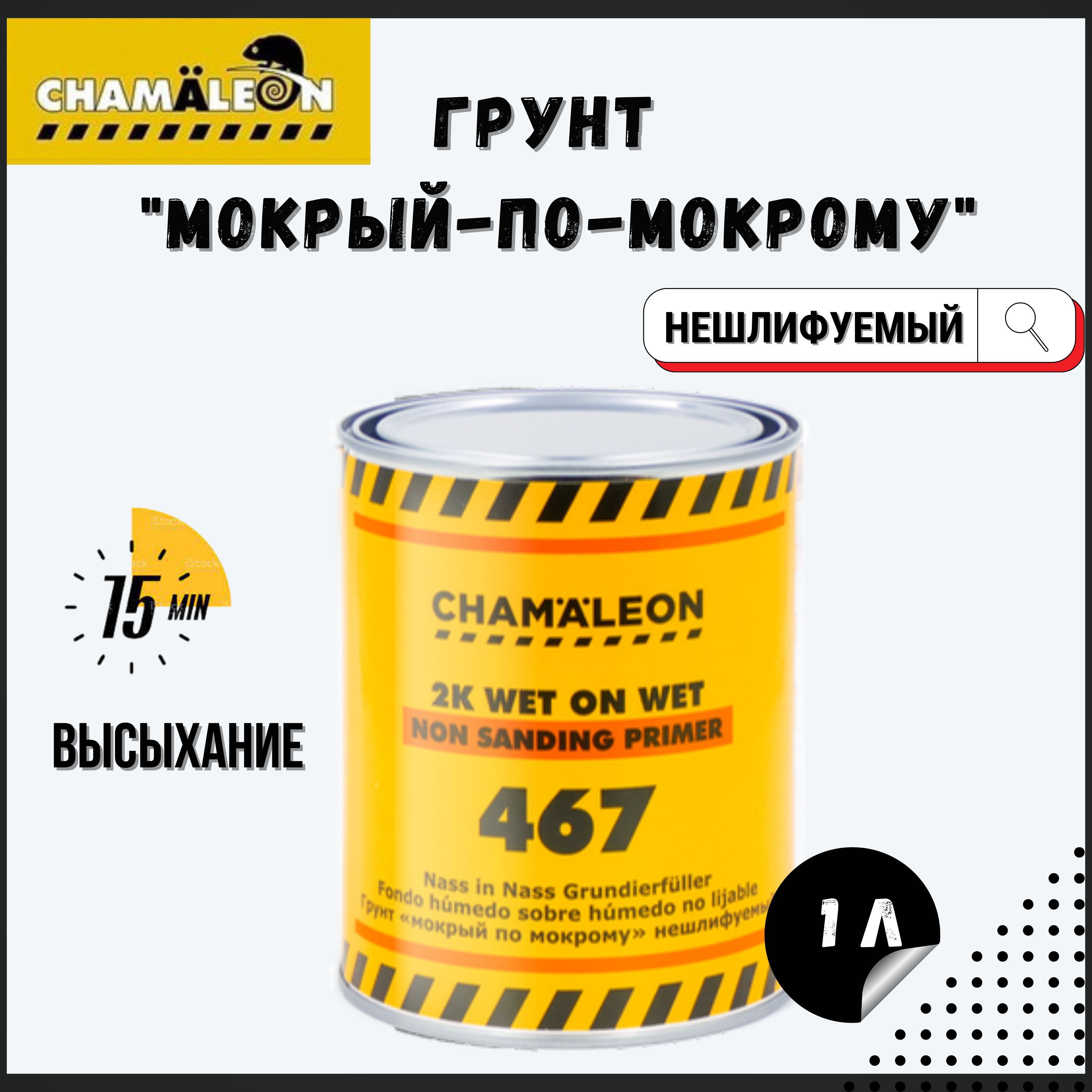 467 2k грунт CHAMAELEON мокрый по мокрому / нешлифуемый 5: 1 л 14671 /  грунтовка для кузова