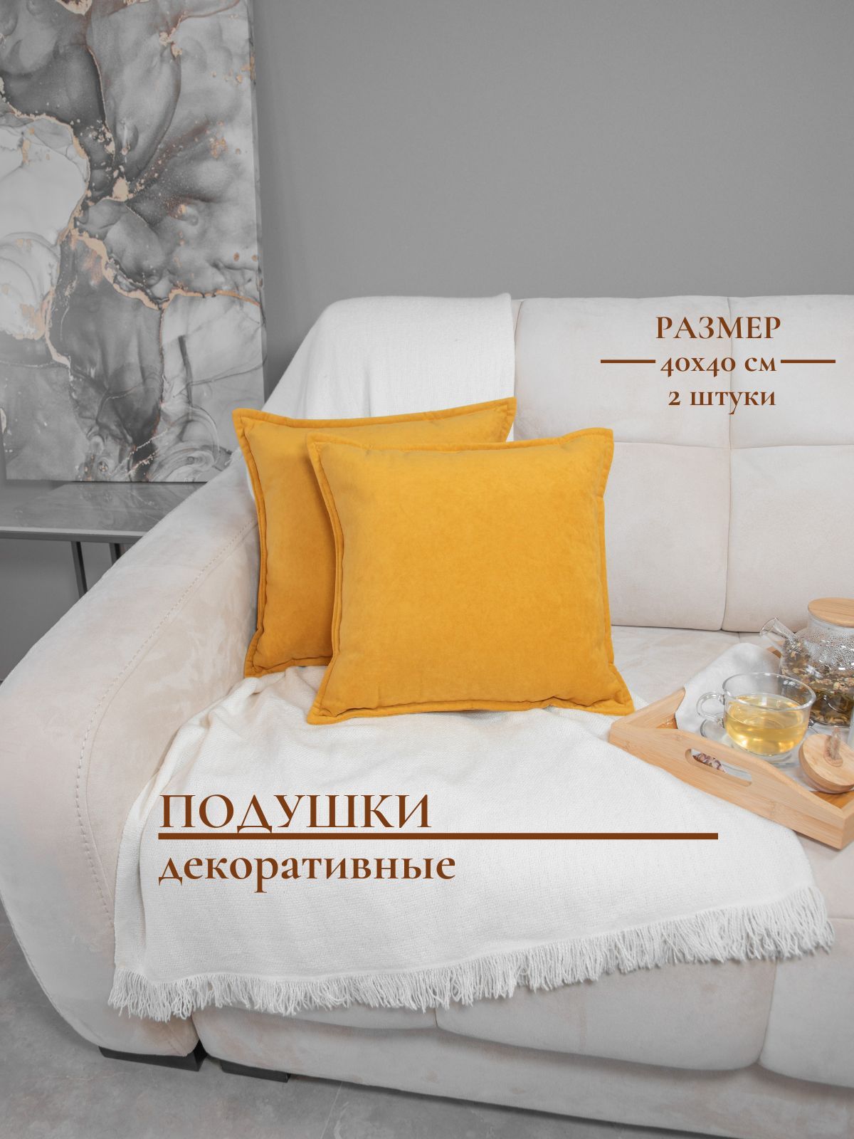 Подушка декоративная 2 шт желтая, декоративные подушки 40x40 на диван 2 штжелтые 40x40 - купить по низкой цене в интернет-магазине OZON (729868277)