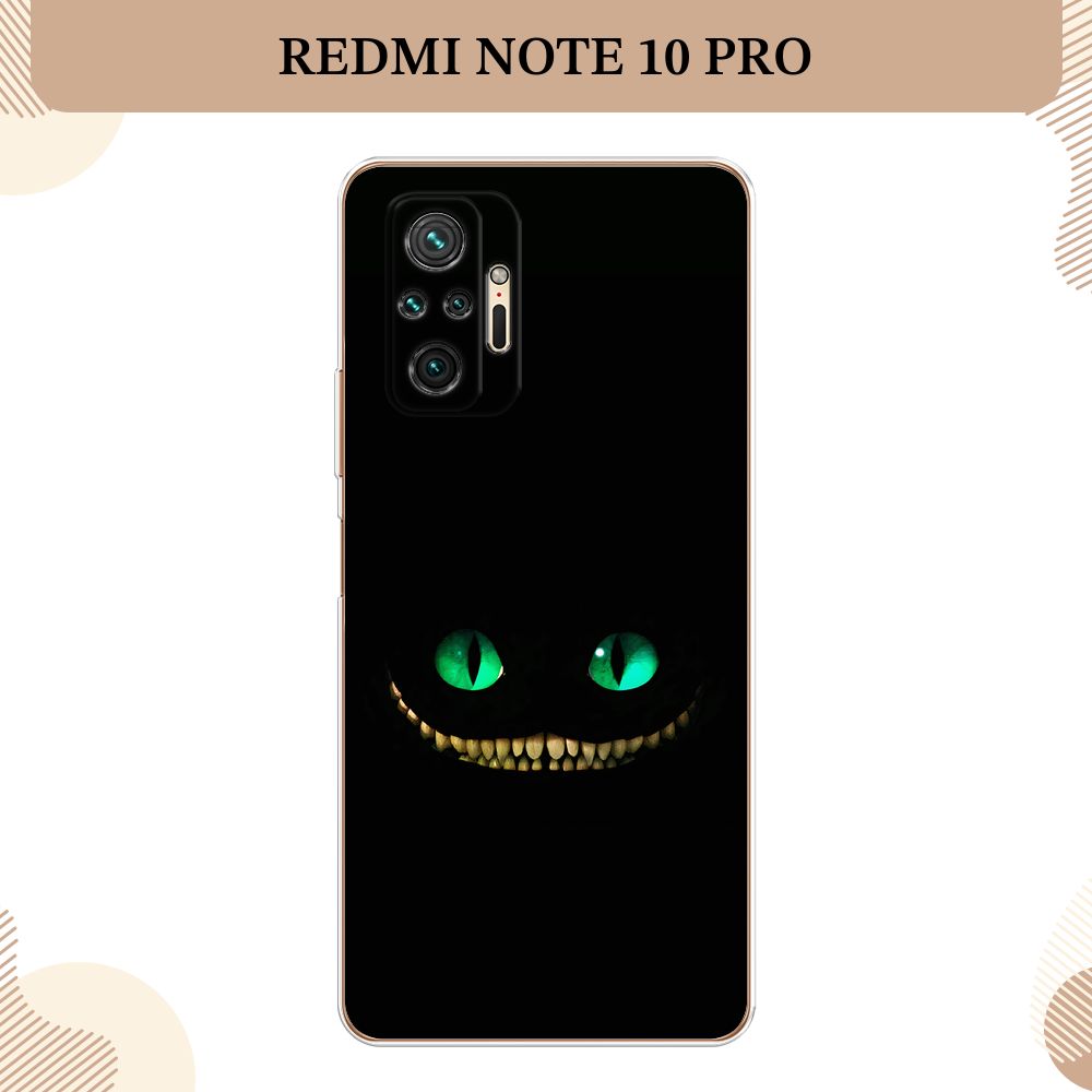 Силиконовый чехол на Xiaomi Redmi Note 10 Pro / Сяоми Редми Нот 10 Про  Взгляд чеширского кота - купить с доставкой по выгодным ценам в  интернет-магазине OZON (263529921)