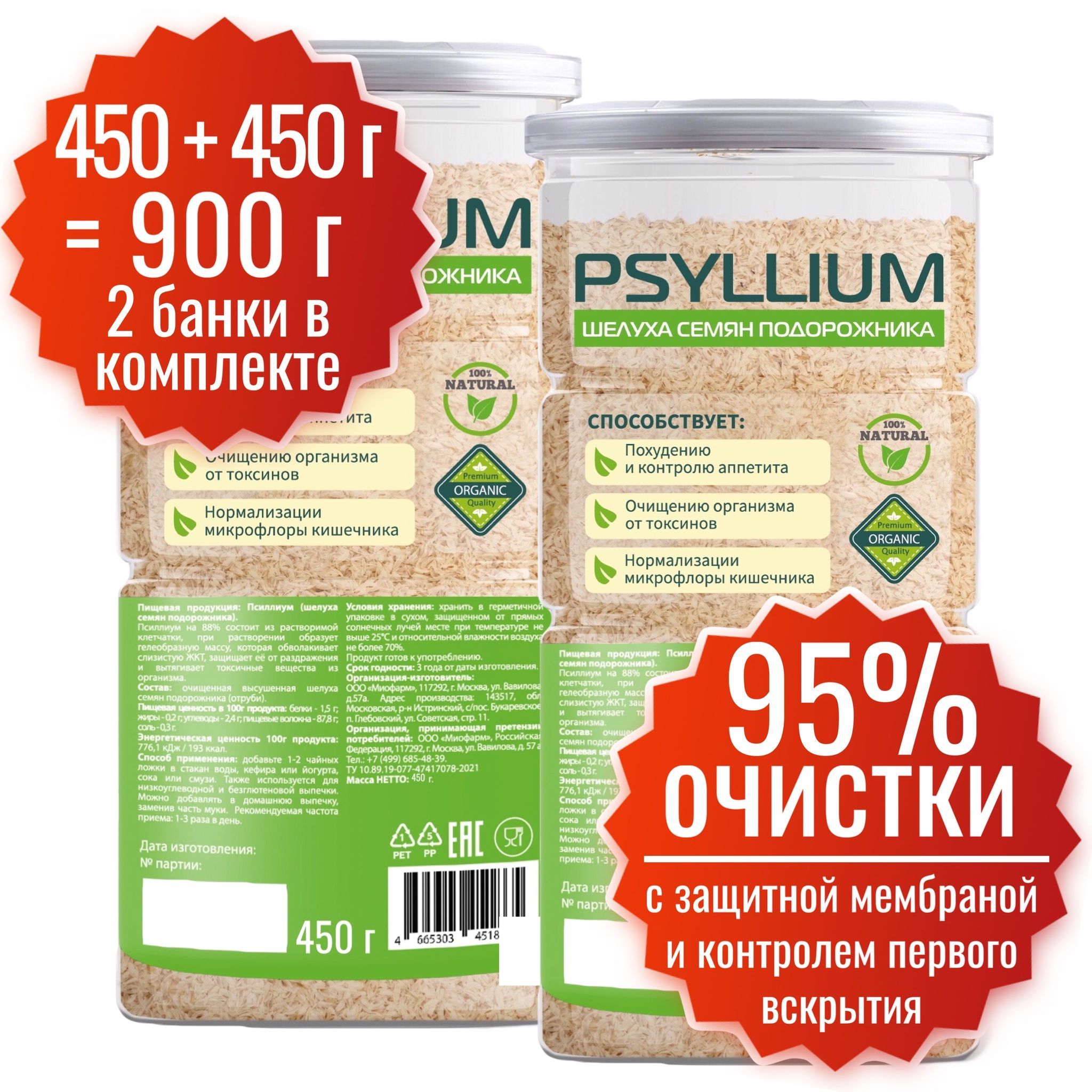 Псиллиум Миофарм 450 гр банка - 2 шт набор. PREMIUM Шелуха семян подорожника. Клетчатка для похудения и детокса. Правильное питание. ПП. Веганский продукт.