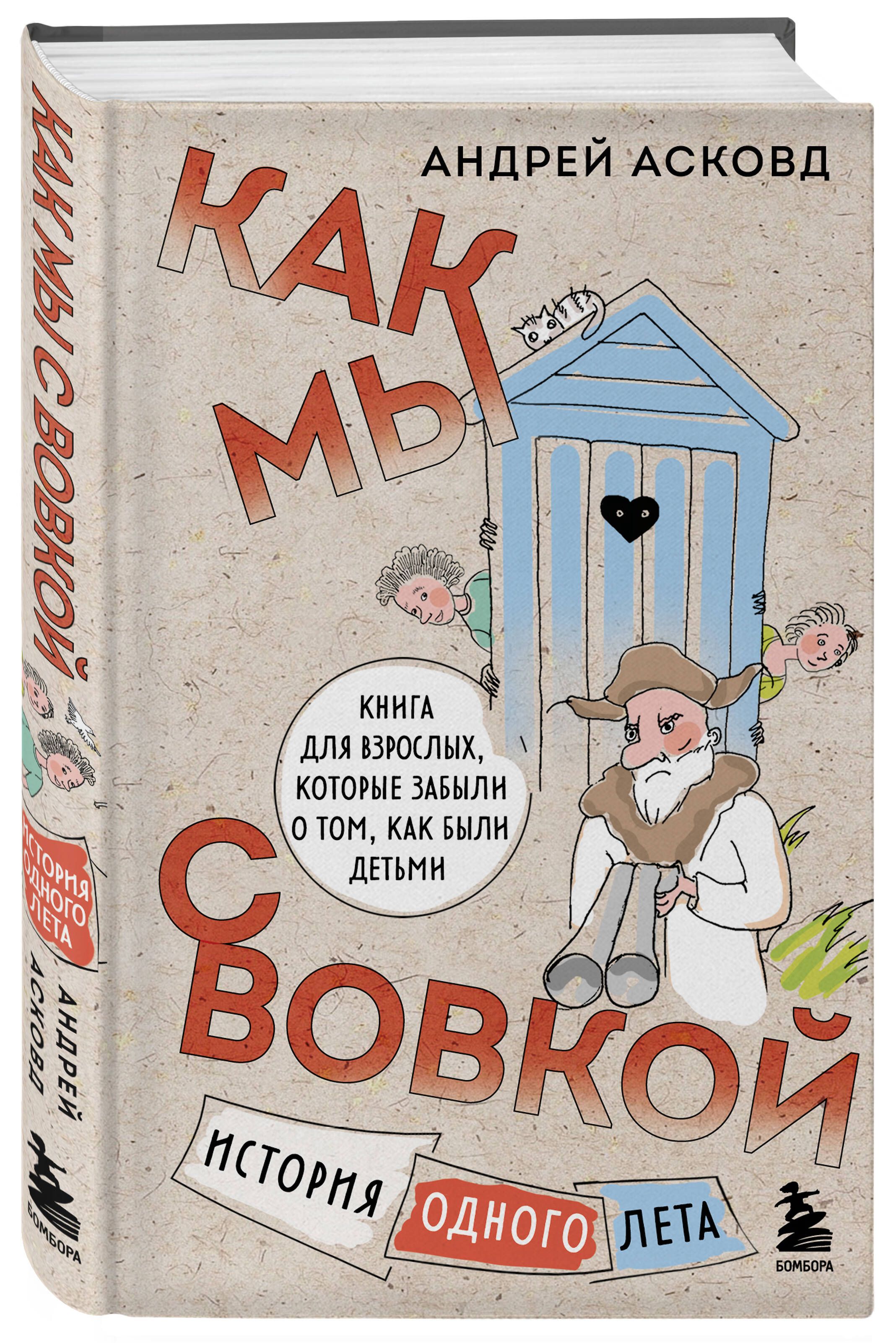 Как мы с Вовкой. История одного лета. Книга для взрослых, которые забыли о  том, как были детьми | Асковд Андрей - купить с доставкой по выгодным ценам  в интернет-магазине OZON (747098082)