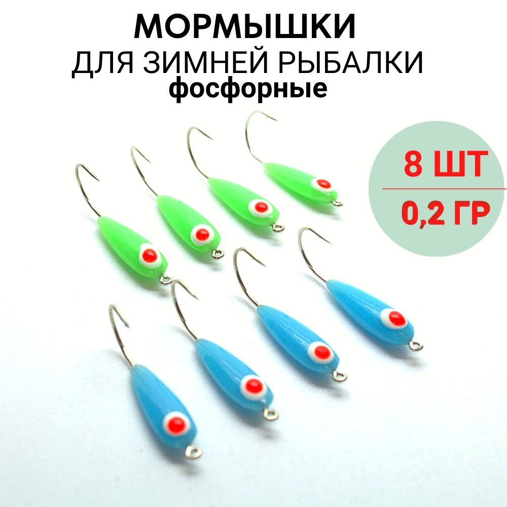 Мормышки для зимней рыбалки фосфорные