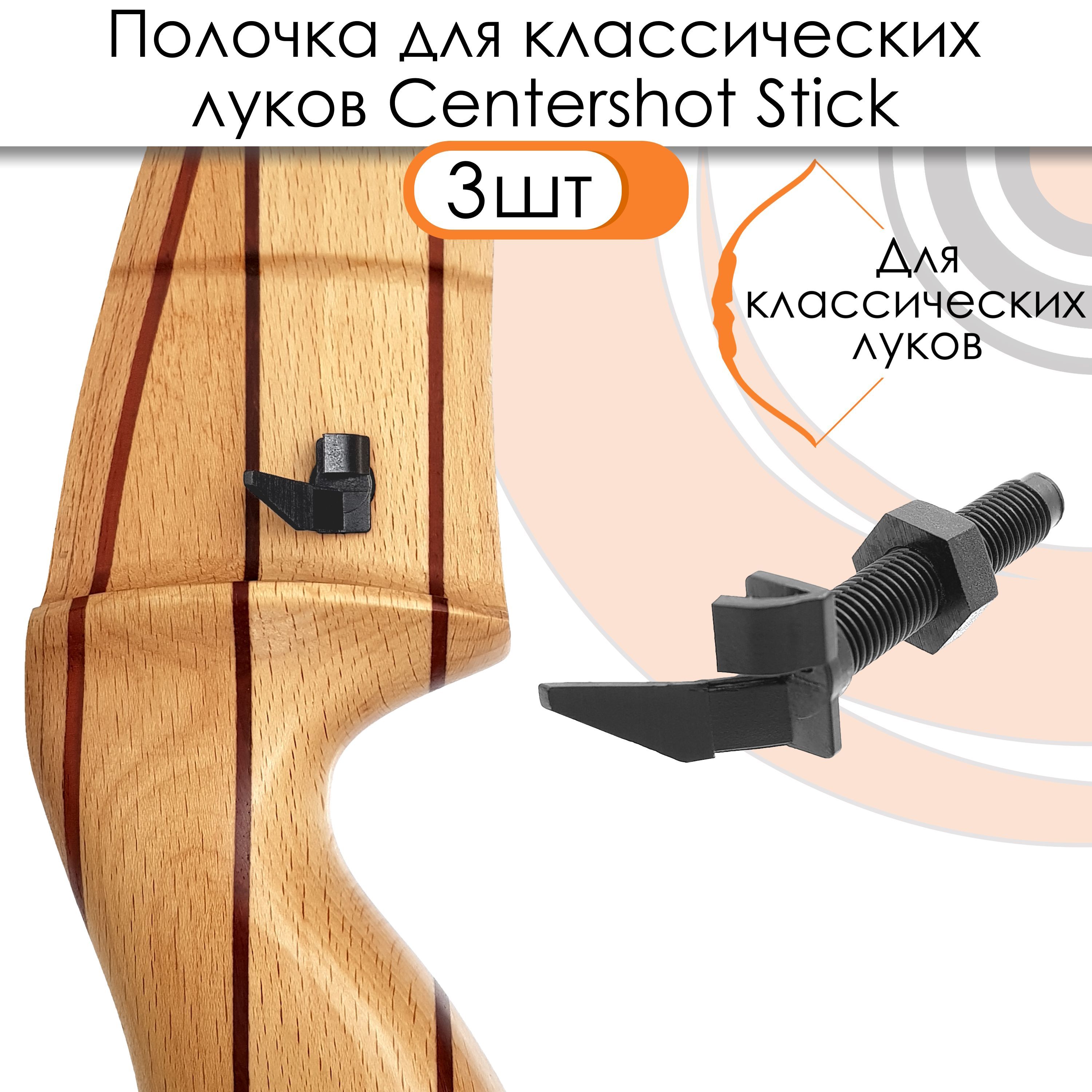 Полочка для классического лука пластиковая Centershot Stick (3шт.)