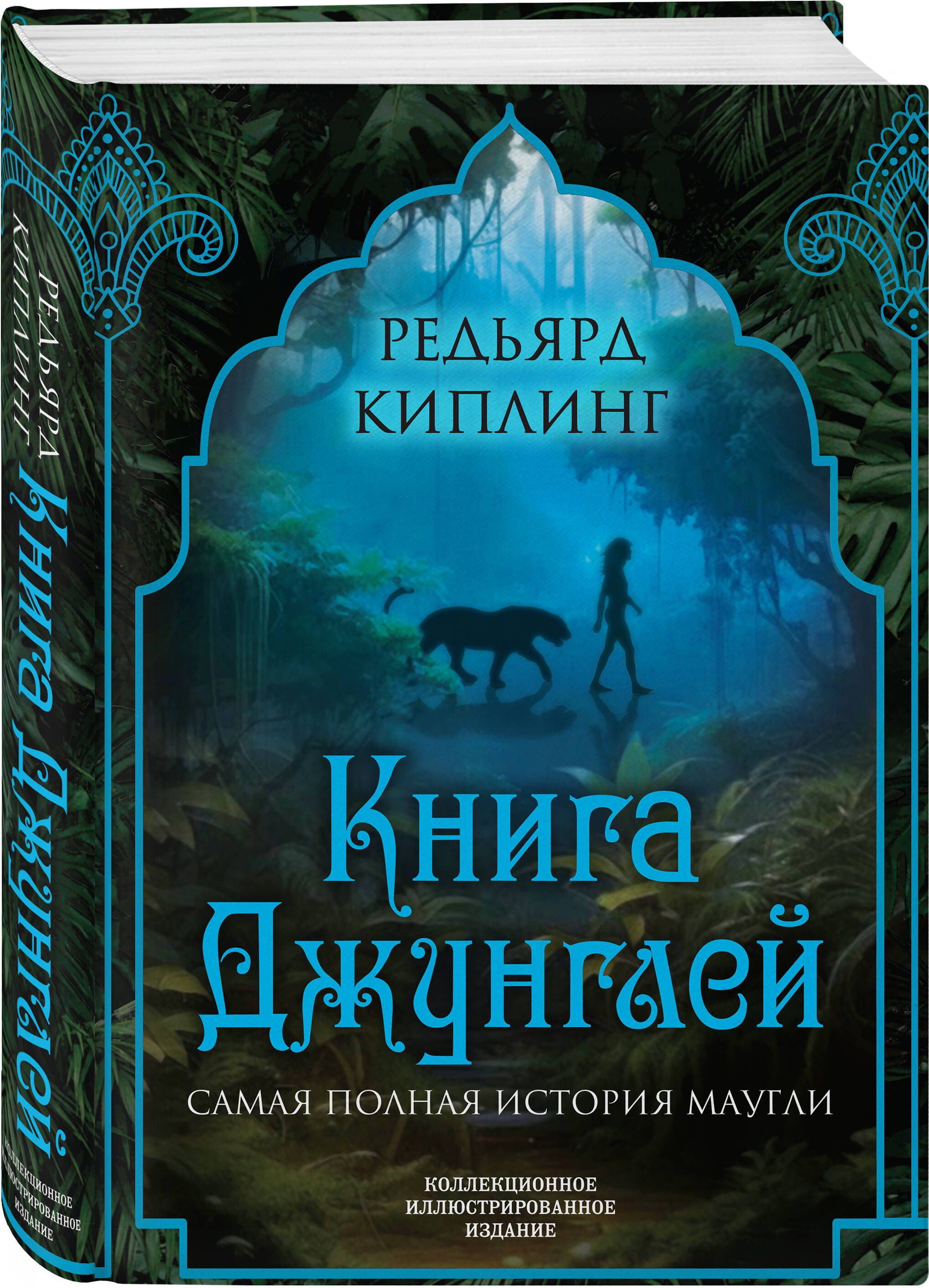 Книга джунглей. Самая полная история Маугли - купить с доставкой по  выгодным ценам в интернет-магазине OZON (1250725593)