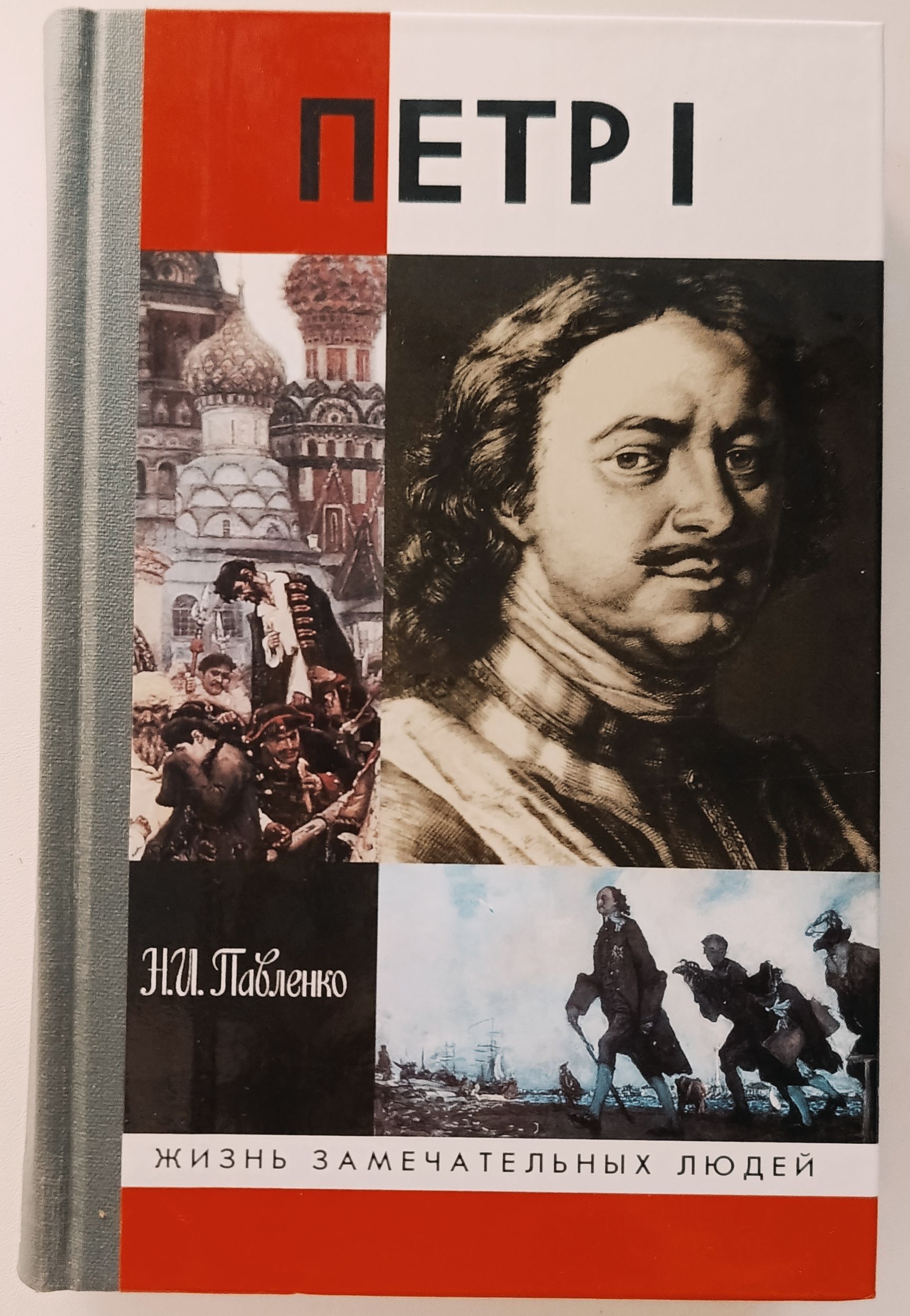 Книги про петра 1. ЖЗЛ Петр 1. ЖЗЛ Павленко н.и. Петр первый. Книга Павленко н.и. Петр первый и его время. Книга Павленко, н. и. Петр Великий.