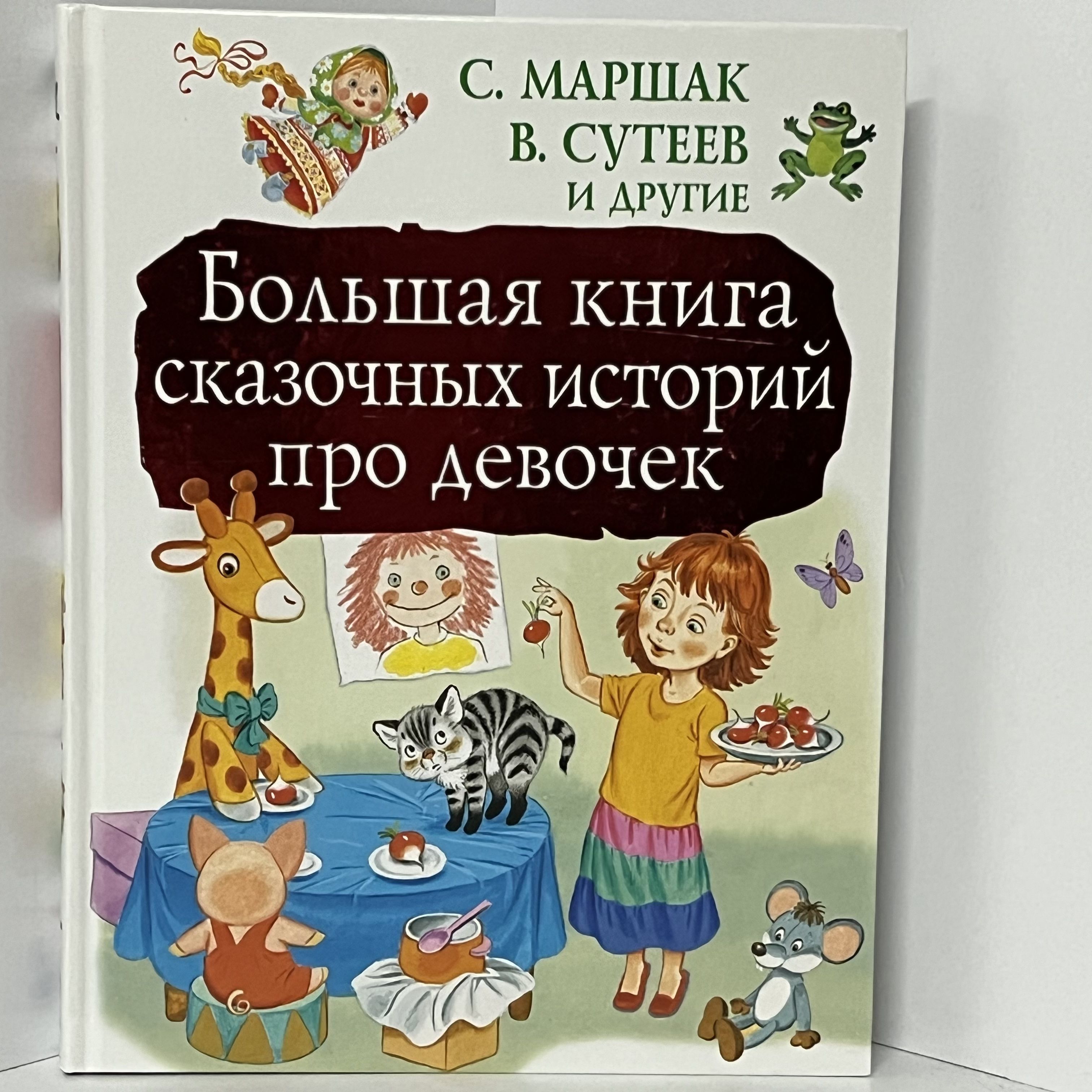 15 истории сказки. Большая книга. 9785171091514. Большая книга сказочных историй. Большая книга для девочек.