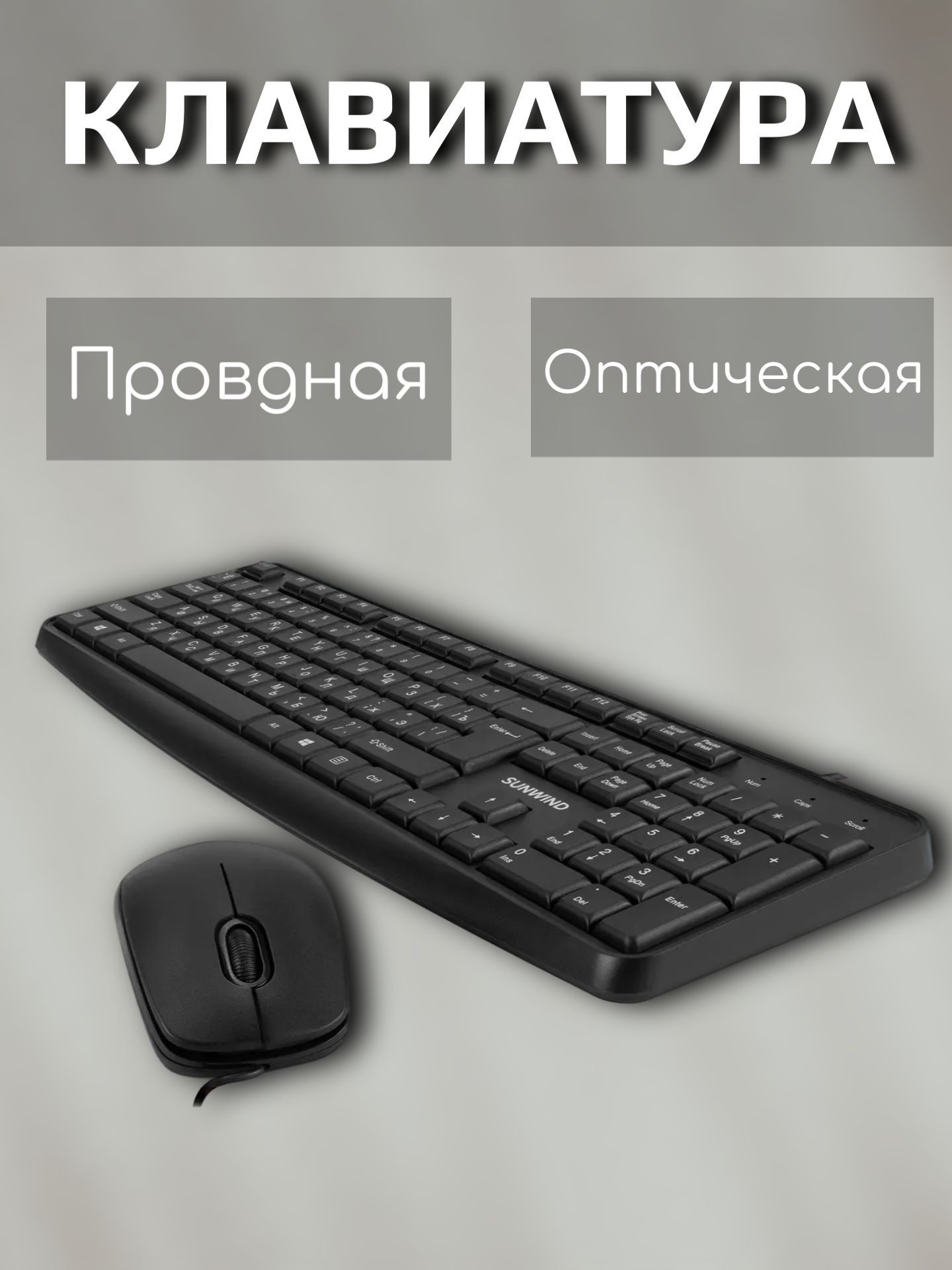 Комплектклавиатура+мышь,проводная,USB