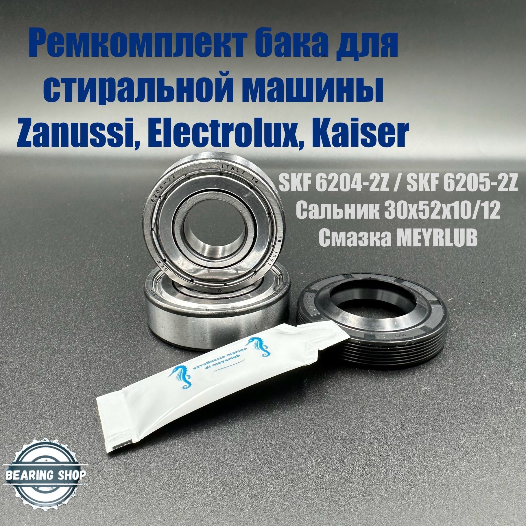 Ремкомплект бака для стиральной машины Zanussi, Electrolux, Kaiser / SKF  6204-2Z, 6205-2Z / сальник 30*52*10/12, смазка - купить с доставкой по  выгодным ценам в интернет-магазине OZON (896215076)