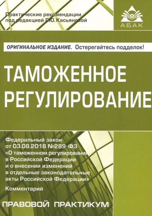 Фз о таможенном регулировании. Таможенное регулирование в РФ закон 289. 289 ФЗ О таможенном регулировании. Федеральный закон о таможенном регулировании в Российской Федерации. Федеральный закон 289 о таможенном регулировании.