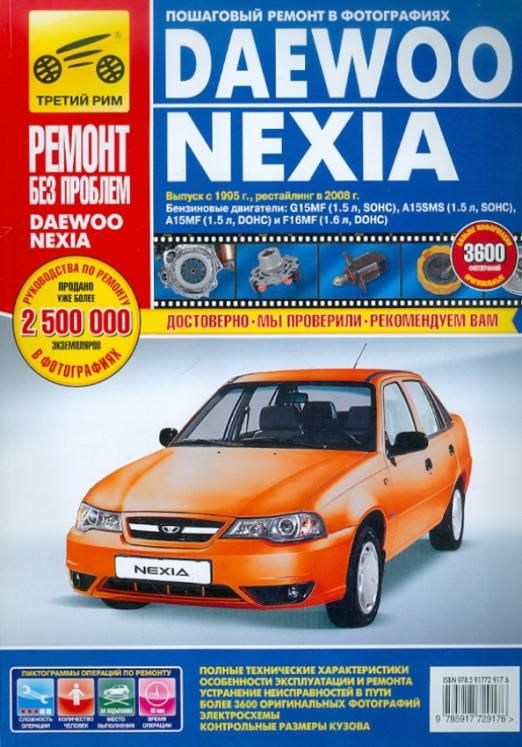 Ремонт дэу нексия своими Daewoo Nexia: Руководство по эксплуатации, техническому обслуживанию и ремонту -