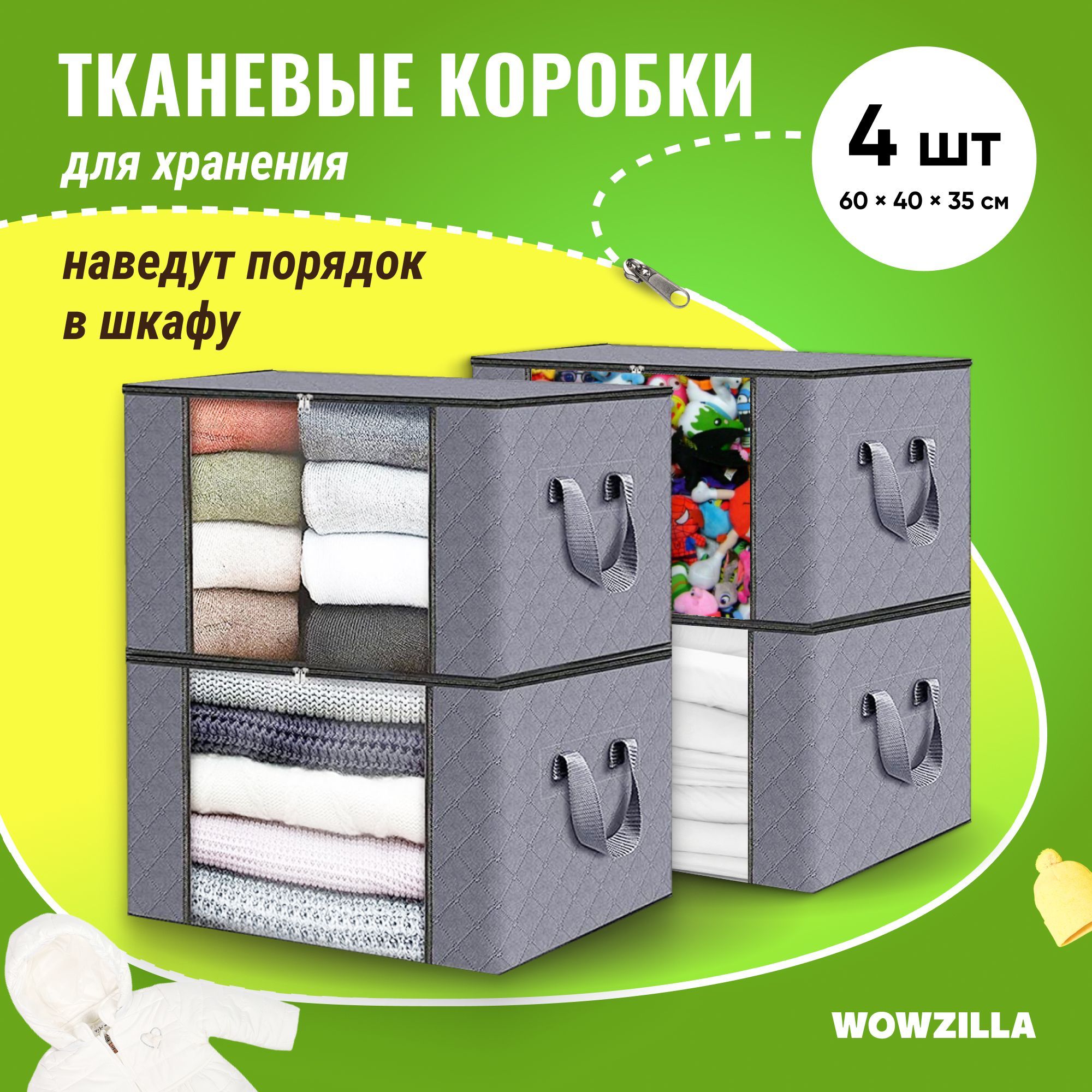 WOWZILLAКоробкадляхранениядлина60см,ширина40см,высота35см.