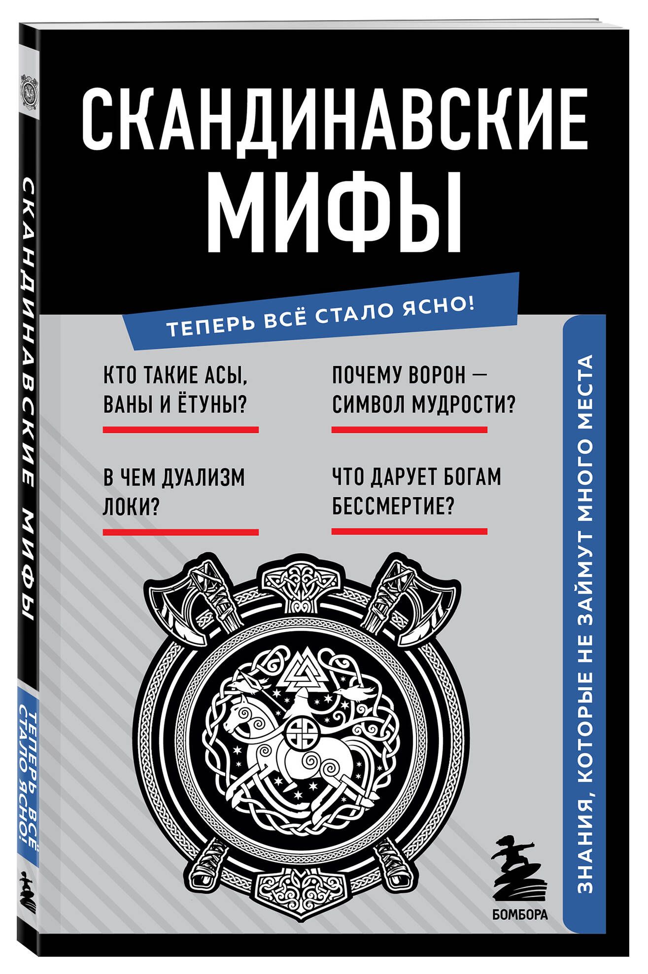 Скандинавская обложка. Генератор знаний мифология.