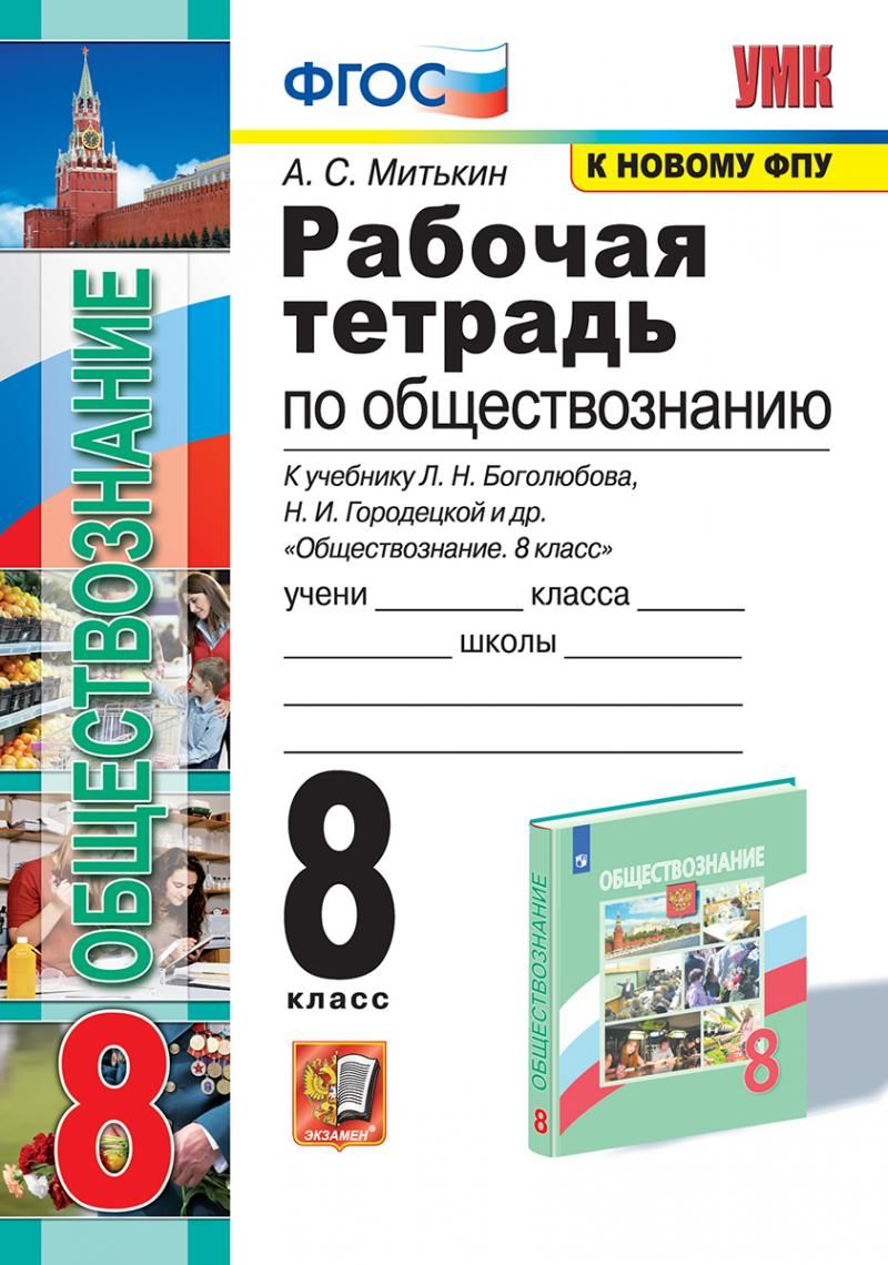 Обществознание. 8 класс. Рабочая тетрадь к учебнику Л. Н. Боголюбова, Н. И.  Городецкой и др. ФГОС