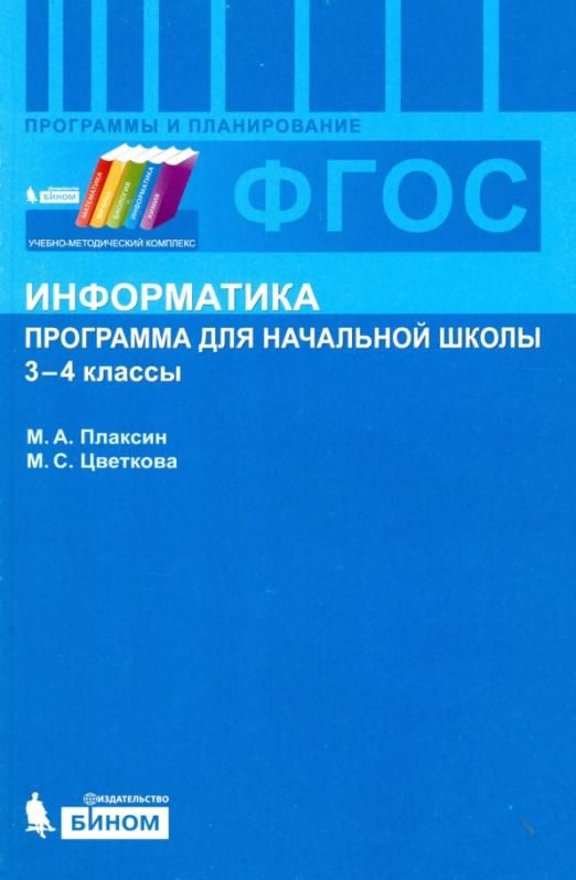Учебник цветковой информатика и икт. Учебник цветковой информатика и икт