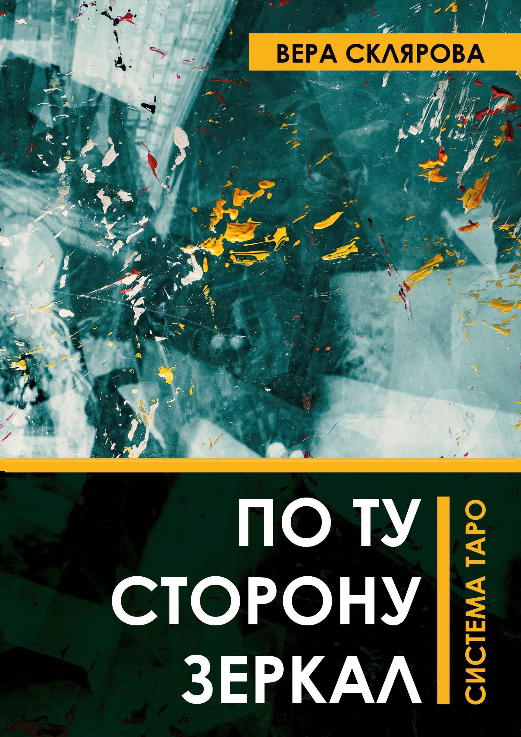 По ту сторону зеркал. Система Таро | Склярова Вера Анатольевна