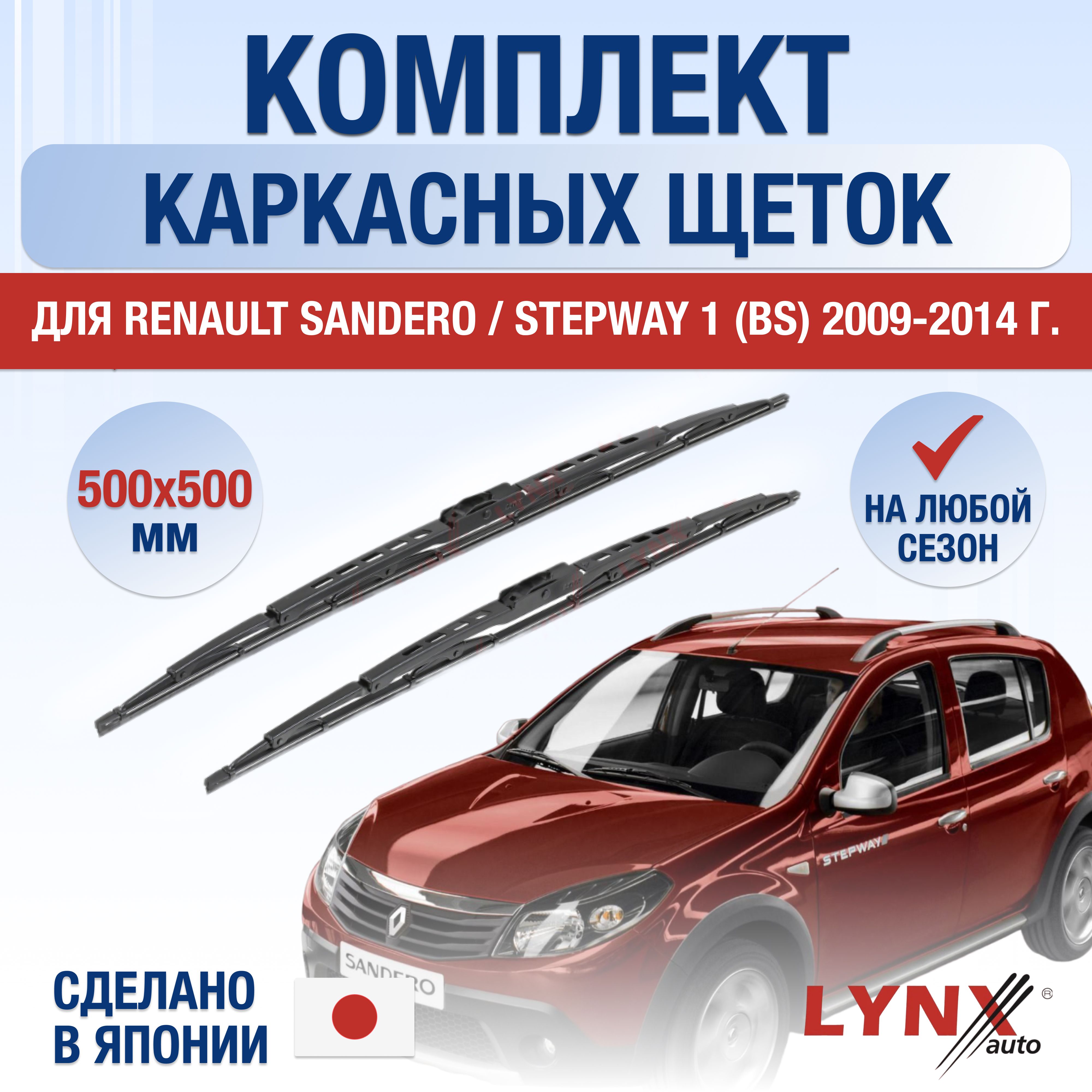 ЩеткистеклоочистителядляRenaultSandero/Stepway(1)BS/200920102011201220132014/Комплекткаркасныхдворников500500ммРеноСандероСтепвей