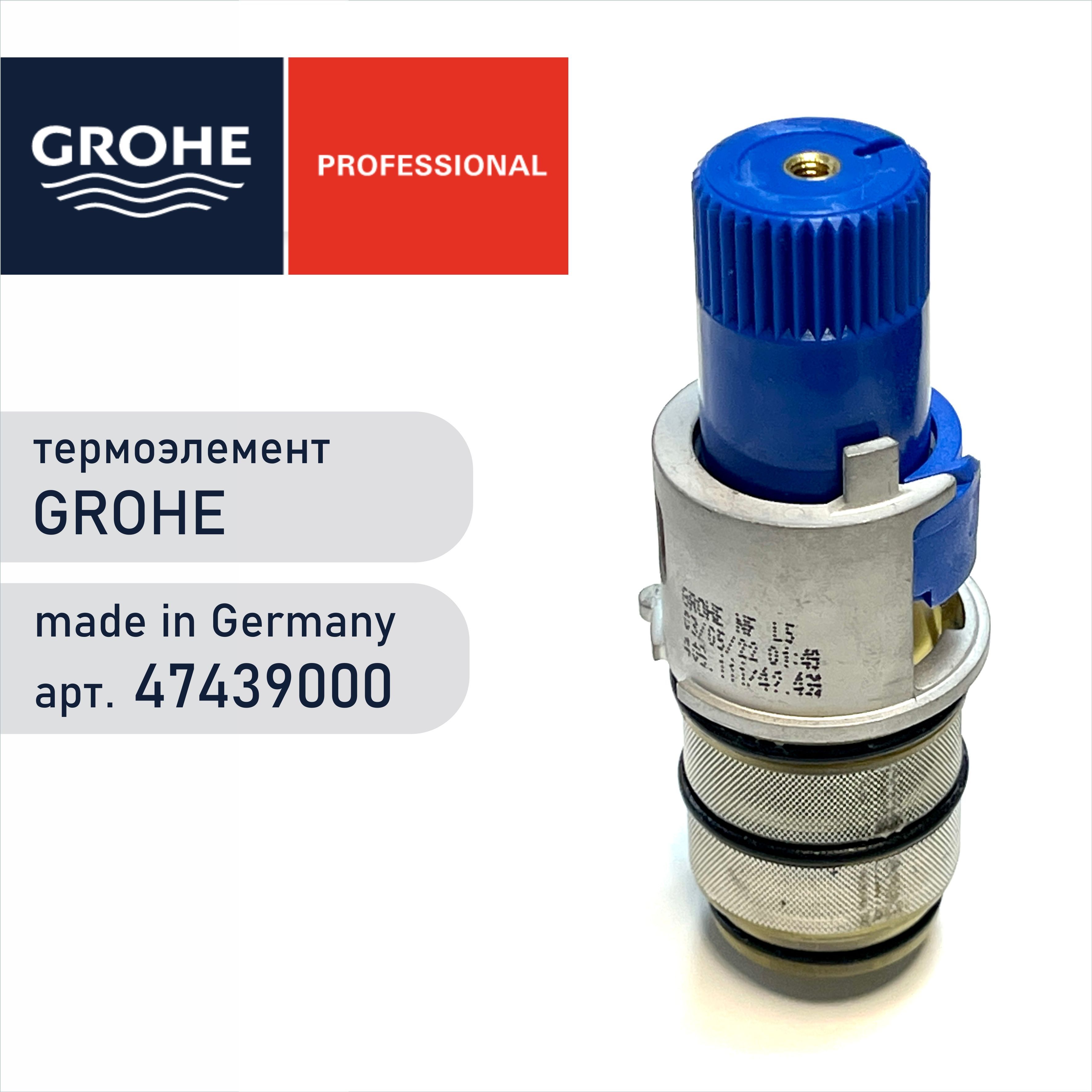 ТермостатическийкартриджGROHE47439000-1/2дюйма