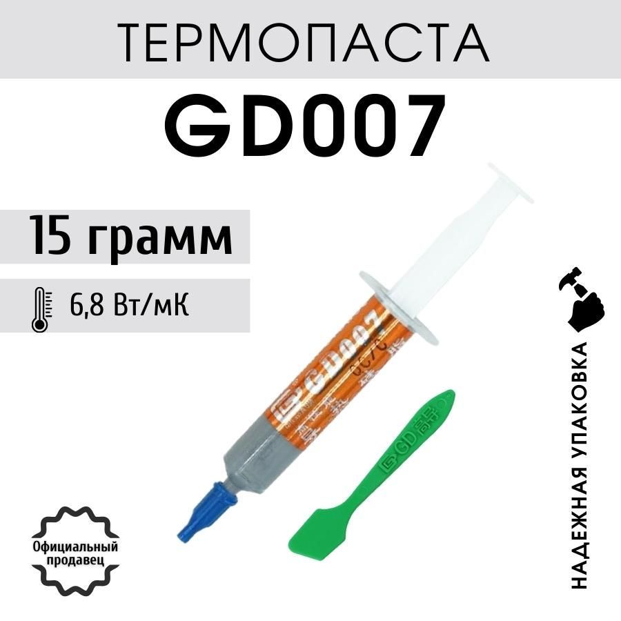 ТермопастаGD007вшприце15граммдляпроцессораноутбукакомпьютера,теплопроводность6,8Вт/мК