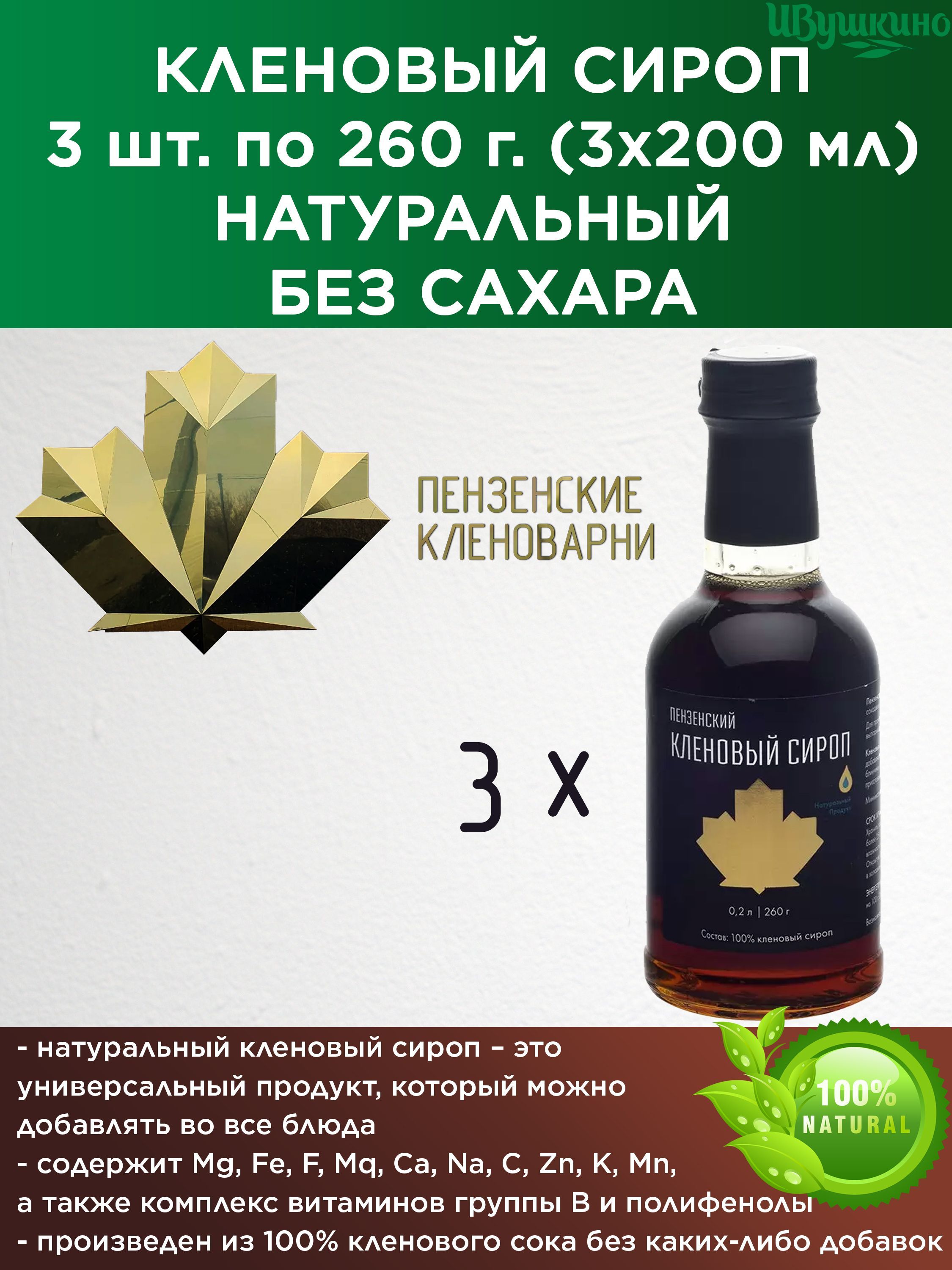 Кленовый сироп, 100% натуральный, 200 мл. (260 г.) в 1 бутылке