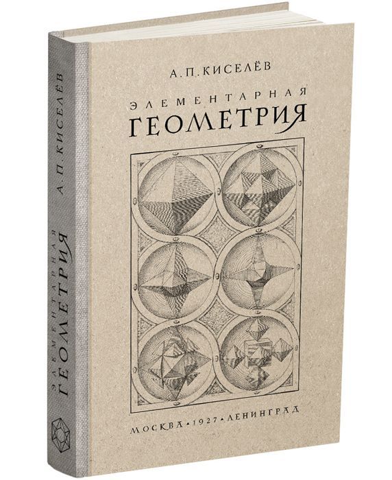 Элементарная геометрия. 1927 | Киселёв Андрей Петрович