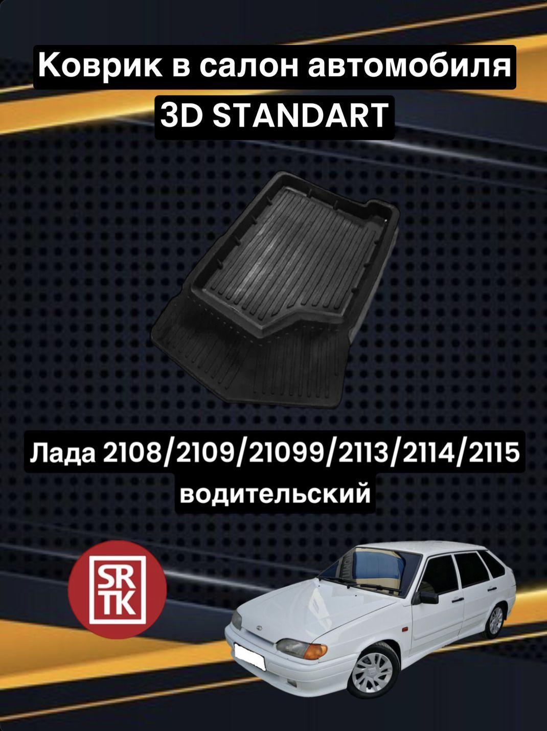 Коврики в салон автомобиля SRTK Lada Самара, цвет черный - купить по  выгодной цене в интернет-магазине OZON (655413372)