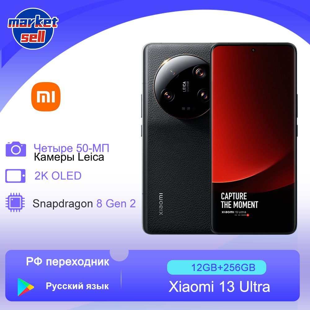 Смартфон Xiaomi 13 Ultra Google play русский язык глобальная прошивка -  купить по выгодной цене в интернет-магазине OZON (1275693730)