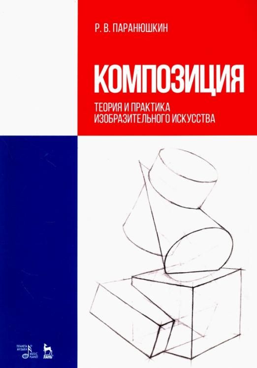 Учебник по композиции. Композиция с книгой. Основы композиции учебное пособие. Теория композиции в изобразительном искусстве.