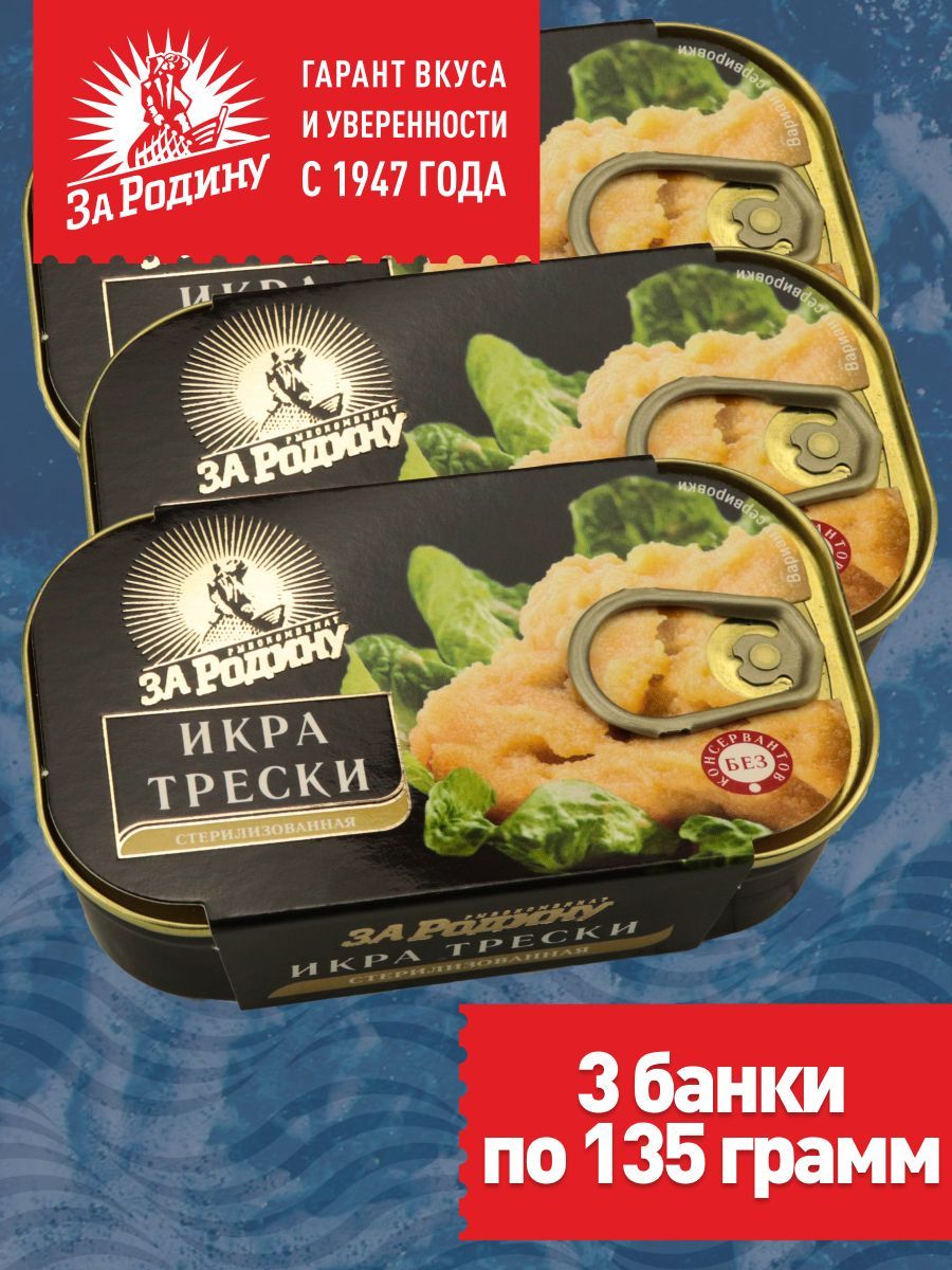 Икра трески стерилизованная За Родину 3 банки по 135 г - купить с доставкой  по выгодным ценам в интернет-магазине OZON (839210974)