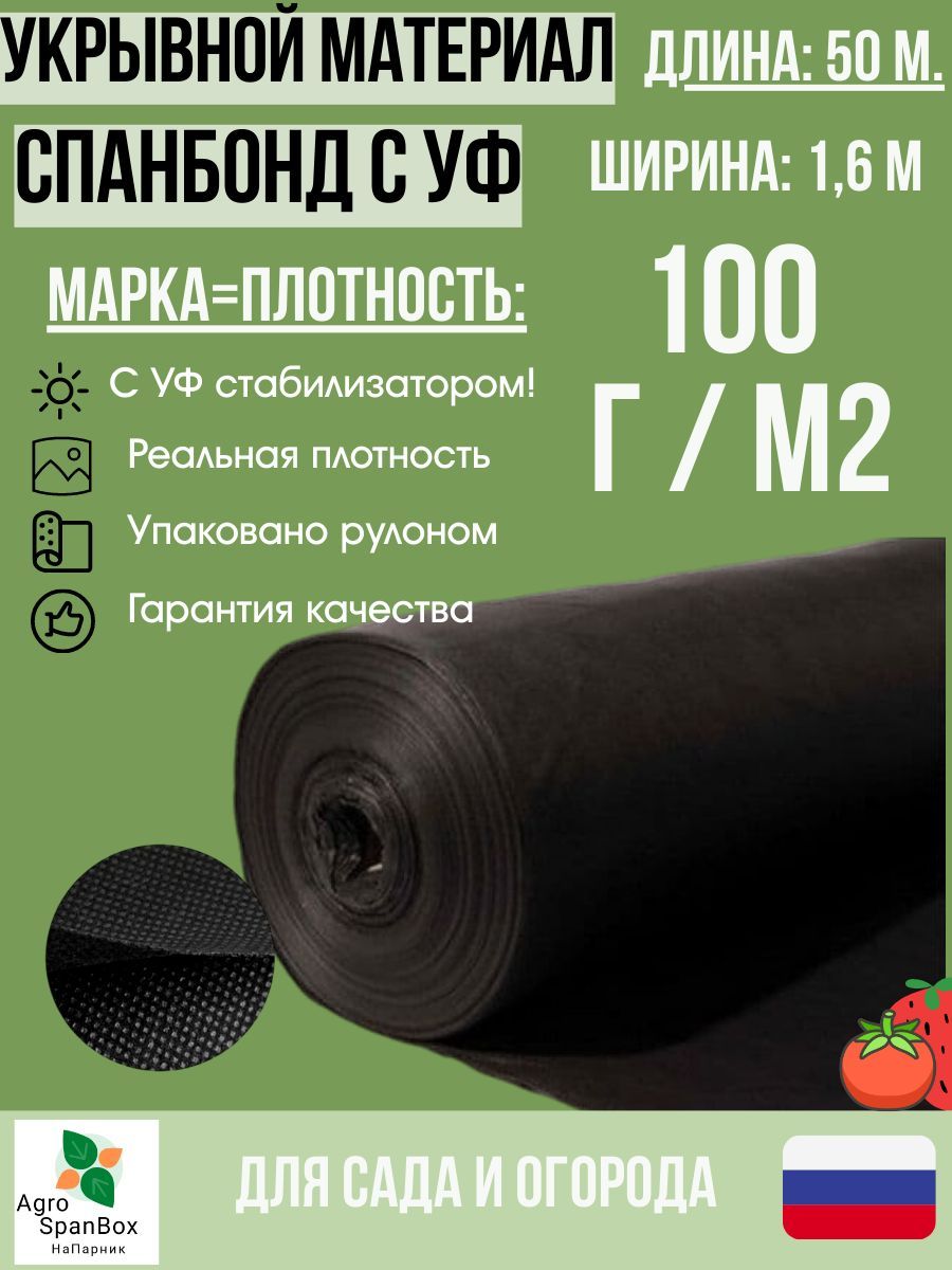 AgroSpanBoxУкрывнойматериалСпанбонд,1.6x50м,100г-кв.м,100мкм,1шт