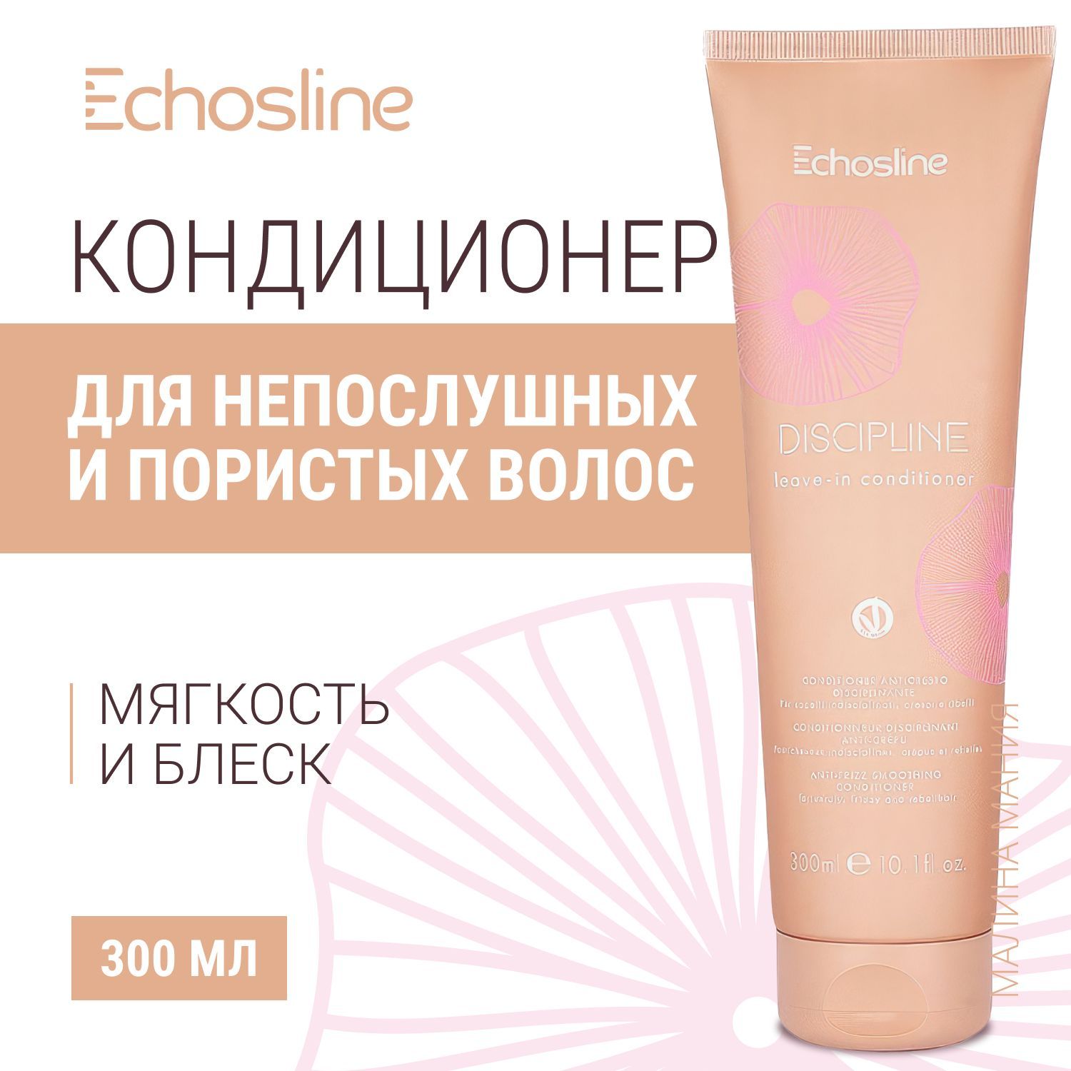 ECHOS LINE Несмываемый кондиционер для непослушных волос DISCIPLINE LEAVE-IN CONDITIONER ( 300 мл)