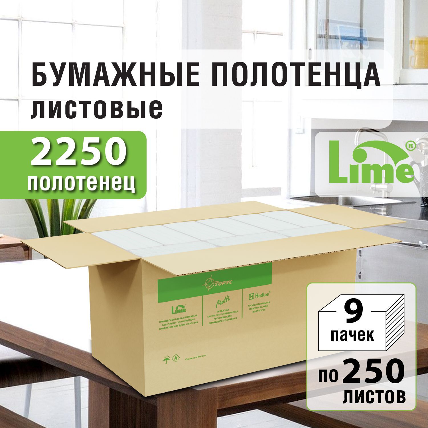 Lime Бумажные полотенца, 2250 шт.