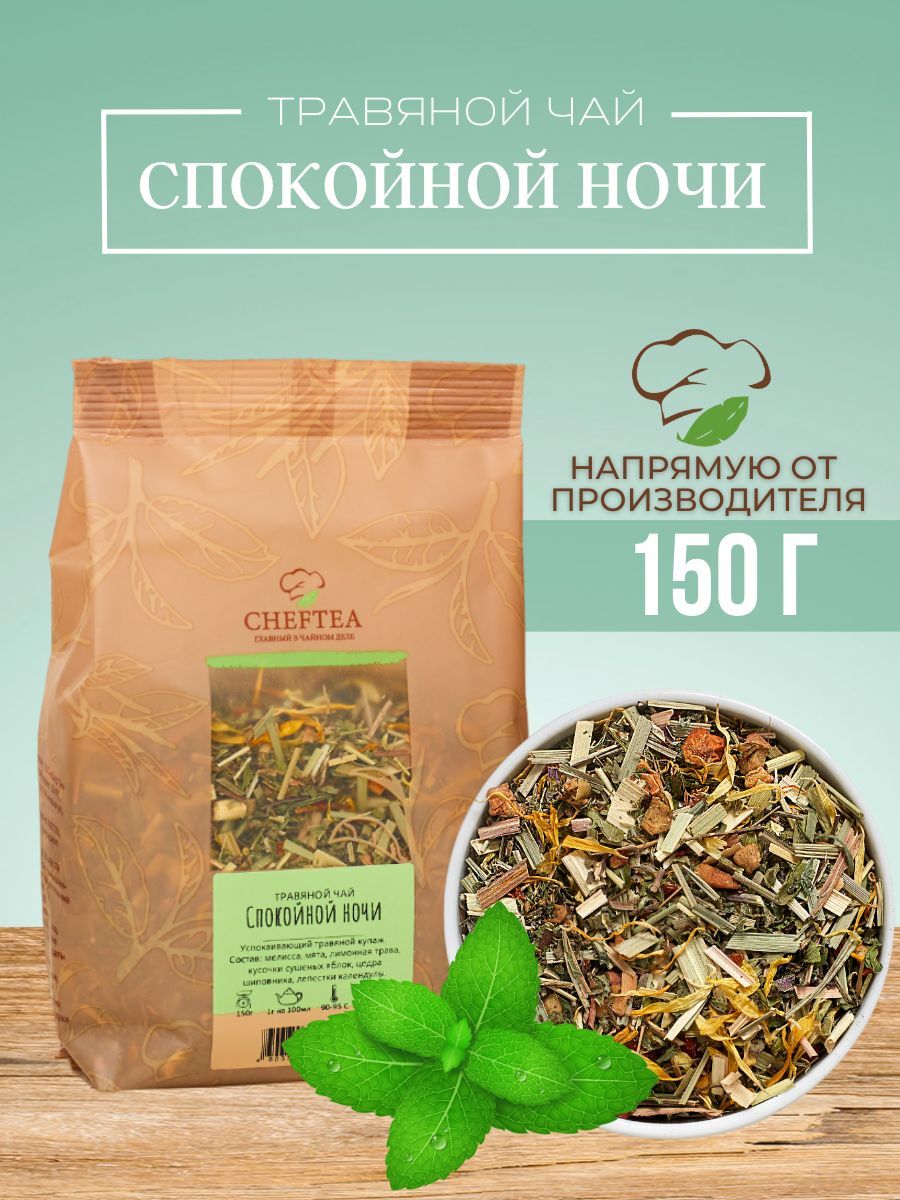 Чай травяной успокаивающий Спокойной ночи , 150гр - купить с доставкой по  выгодным ценам в интернет-магазине OZON (1256142147)