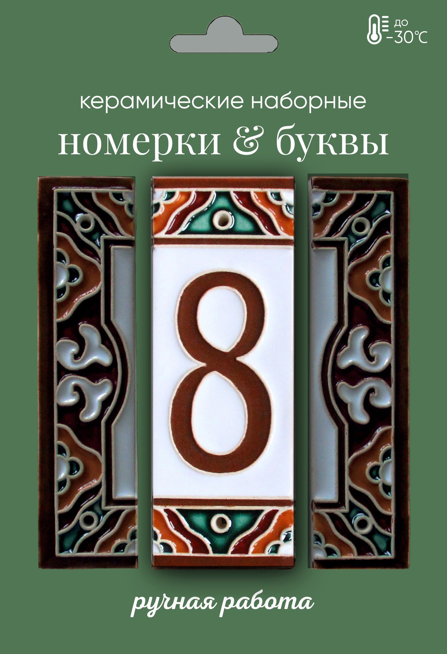 Цифры для двери, Керамика, белый, светло-коричневый купить по низкой цене в  интернет-магазине OZON (1256167882)